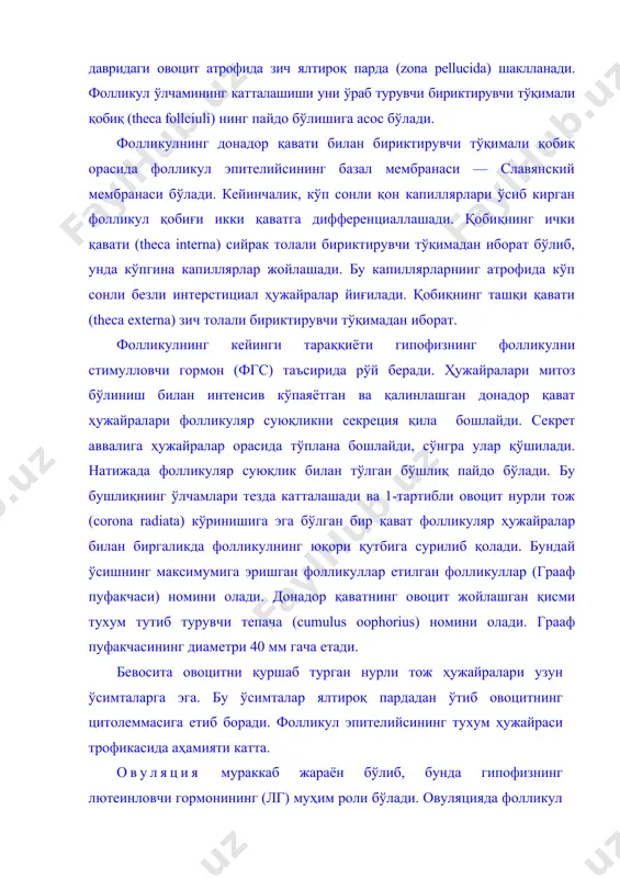 ўлади. овуляцияда фолликул қобиғи ички қаватининг капиллярига қон келишининг кучайиши ва фолликул суюқлигининг кўпайиши натижасида ички босимнинг ортиши фолликул қобиғининг ёрилишига сабаб бўлса керак. овуляция натижасида ёрилган пуфакчанинг бор маҳсулоти қорин бўшлиғига қуйилади. бу ерда биринчи тартибли овоцит ва уни ўраб турган нурли тож бачадон воронкасининг овоцит шокилалари орқали най ичига ўтади. одамда ҳар бир овуляцияда, одатда, битта фолликул етилади ва ёрилади. баъзи сут эмизувчиларда эса бир вақтнинг ўзида 10—12 фолликуллар ўсиб, овуляцияга учрайди. овогенезнинг етилиш даврида редукцион (мейоз) бўлиниш кетиб, биринчи бўлинишдан йирик иккинчи тартибли овоцит абортив (редукцион) танача ҳосил бўлади. иккинчи тартибли овоцит тезда иккинчи марта бўлиниб, етилган тухум ҳужайра ва иккиламчи редукцион таначани ҳосил қилади. бирламчи редукцион танача ҳам баъзида иккига бўлинади. етилиш даврида кетма-кет икки марта бўлиниш натижасида хромосомалар сонининг икки марта камайиши юз бериб, ҳар бир биринчи тартибли овоцитдан бир дона йирик, уруғланишга тайёр бўлган, гаплоид хромосома тутган тухум ҳужайра ва учта абортив (редукцион) танача …