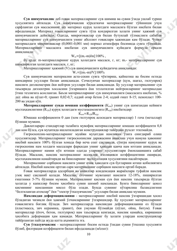 ристалл тузилишли материаллар юқори мустаҳкамликка, турли муҳитларга чидамлиликка эга. одатда кўпчилик материаллар аморфдан кристалл тузилишга ўтади. бир материал ҳам кристалл (кварц), ҳам аморф тузилишда бўлиши мумкин. материалнинг тузилиши ҳолатига қараб бу материалларнинг кимёвий бирикишларида иштирок этиши турли тезликда ва шароитда бўлиши мумкин. кристалл тузилишдаги материаллар ўзгармас босимда муайян эриш ҳароратига эга бўлади. кристалл панжарани нейтрал атомлар, ионлар, молекулалар ҳосил қилиши мумкин. мураккаб кристаллар (калций, дала шпати) ковалент ва ион боғланишларда бўлганликлари сабабли уларнинг ҳоссалари турличадир. қурилиш материалларининг асосий жинс ҳосил қилувчи минераллари-силикатлар мураккаб тузилишга эга бўлиб, тетраэдрлардан тузилган ва ҳажмий панжара тузилишига эга. шу сабабли силикатлар ноорганик полимерлар дейилиши ҳам мумкин. 1.3 физик хоссалар зичлик, ( (г(см3, кг(м3) - абсолют зич материалнинг ҳажм бирлигидаги массасидир. агар материаллар массасини m, зич ҳолатдаги ҳажмини va деб белгиласак, унда: ρ(m(va абсолют зич материаллар жуда кам бўлиб, уларга кварц, шиша, пўлат, пластмассаларнинг баъзи турлари киради. амалиётда бундай қаттиқ материалларнинг зичлиги тарозилар ва ҳажм ўлчаш …