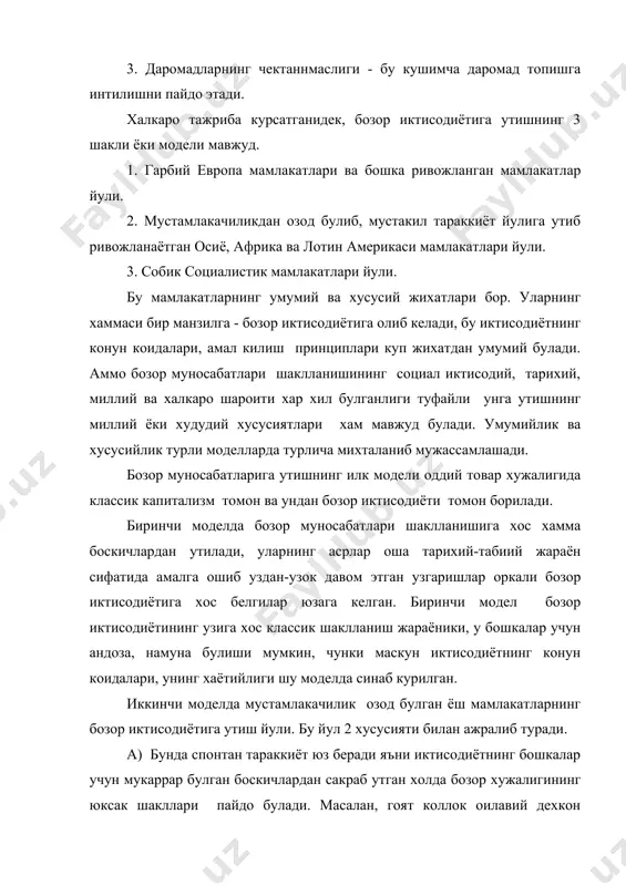 жалигидан машиналашган ва экспортга ишлов аграсаноат комплекс-ларига утилади. б) бозор иктисодиётига утиш куп холларда уз кучига эмас, балки ривожланган мамлакатлар ёрдамига ва тажрибасига таянади. айтилган хар иккала йулнинг умумийлиги шундаки, бозор иктисодиётига утиш хусусий мулк ва хужалик юритишнинг хусусий усуллари замирида юз беради. учинчи модел собик социалистик мамлакатларнинг бозор иктисодиётига утиш йули. бу тула давлатлаштирилган, режали иктисодиётдан эркин бозор иктисодиётига утишни билдиради.(таталитар тизим окибатлари мулкчилик давлат мулки 90 % мб ни ташкил этади). учинчи модел кийинчиликлари, балки унинг афзалликлари хам бор, у янги тизим ривожига кумак беради. хар холда таталитар тизим узига хос усуллари билан ишлаб чикариш, илмий техникавий ва кадрлар потенциалини яратган, унга таянган холда бозор иктисодиётига утиш енгил кечади. учинчи йулнинг умумий жихатлари булса-да, унинг шароити турли мамлакатларда бир хил эмас. бозор муносабатига утиш бирдан булмай секин - аста боскичма-боскич амалга оширилади. бу эволюцион жараён булганидан турли боскичларни токазо этади. бу боскич хамма ерда бир хил эмас. иккинчи …