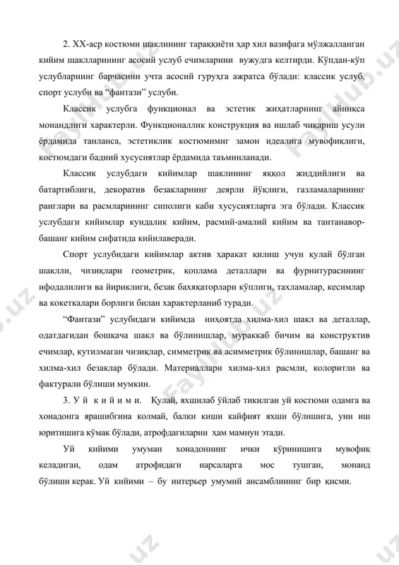 ериалар, декоратив безаклар, услуб ечимларини танлашда одам шахсияти намоён бўлиши учун уй кийими катта имкониятлар беради. лекин уй кийимининг умумий тузилиши уйда одамларнинг батартиб, кўркам ва бардам кўринишига ёрдам берадиган бўлиши керак. уй кийими нимага мўлжалланганлигига, йил фаслига ва сутка вақтига караб қуйидаги группаларга бўлинади: 1. ухлаш кийими, эрталабки ва кечки ювиниш-тараниш кийими. 2. уйда ишлаш кийими. 3. меҳмон кутиш кийими. ухлаш кийими — тунги кўйлаклар, пижама поэтик образ вазифасини ўтайди. ҳарир, очиқ рангли, юмшоқ газламалар, тўрлар, кашталар, қўйма бурмалар аёл киши қиёфасига нозиклик тиниқлик бахш этади. бичими содда, чоклари минимал даражада кам, одатда бўйи узун, уни анча енгиллаштириб, ихчам қилиб кўрсатади. кийим ассортименти, бўйининг узунлиги одамнинг ёшига, гавда тузилиши хусусиятлари, турмуш тарзи ва шароитига караб танланади. ухлаш кийими ўсимлик ёки геометрик характердаги сийрак, майда гуллари бор очиқ майин тусли бўлиши керак, бу унинг массаси кам бўлиши талабига тўғри келади. безаклар—кашта, қўйма бурмалар, икки томонлама қўйма бурмалар, тўрлар, мағизлар, бейкалар, …