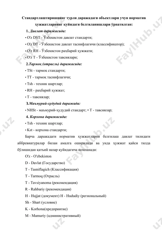 рқатиш; 3-босқич - фикр-мулоҳазаларни ўрганиб чиқиш, стандарт лойиҳасини (охирги таҳририни) ишлаб чиқиш, келишиш ва уни тасдиқлашга тақдим этиш; 4-босқич - стандартни тасдиқлаш ва давлат рўйхатидан ўтказиш. изоҳ: стандартни ишлаб чиқиш босқичларини бирга қўшиб бажариш рухсат этилади. 1-босқич. техник топшириқ меъёрий ҳужжатни ишлаб чиқиш ишларини бажариш босқичларини ўрнатиш мақсадида буюртмачи ташкилот билан келишилган ҳолда, ишлаб чиқувчи ташкилот томонидан тузилади ва одатда қуйидагиларни ўз ичига олади: · стандартлаштириш объекти ва қўлланиш соҳаси; · стандартнинг бўлимлари ва стандартда ўрнатиладиган асосий талаблар рўйхати; · стандартни ишлаб чиқиш босқичлари; · стандарт билан бирга тақдим этиладиган ҳужжатлар рўйхати; · стандарт лойиҳасини келишиш лозим бўлган бошқарув идоралари ва (ёки) корхоналар рўйхати; · буюртмачининг бошқа талаблари. 2-босқич. стандарт лойиҳаси манфаатдор ташкилотларнинг таклифлари асосида ва (ёки) тайёрловчи-корхоналарнинг ташаббуси билан ишлаб чиқилади. стандартнинг лойиҳасини ишлаб чиқиш билан бир вақтда стандарт лойиҳасига тушунтириш ёзуви тузилади ва зарур бўлганда, стандартни жорий этиш бўйича асосий ташкилий-техникавий тадбирлар режасининг лойиҳаси (кейинчалик - асосий тадбирлар …