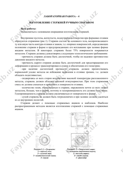 изготовление стержней вручную — DOCX