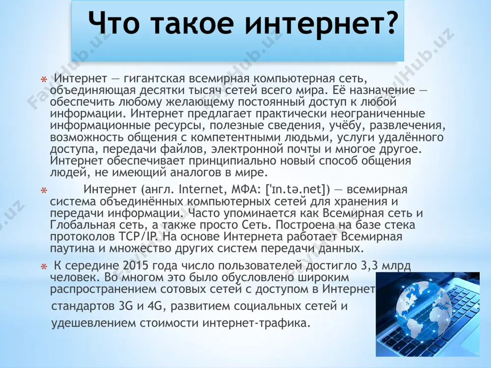 0-х и начале 1970-х годов с использованием различных протоколов передачи данных. сначала в национальной физической лаборатории великобритании дональд дэвис разработал сеть пакетной коммутации, ставшей испытательной моделью для британских исследований почти на два десятилетия. создание проекта arpanet привело к разработке протоколов межсетевого взаимодействия, в которых несколько отдельных сетей могли быть объединены в единую «сеть сетей». коммерческие интернет-провайдеры начали появляться в конце 1980-х годов. в 1990 году проект arpanet был закрыт. ограниченные частные подключения к частям интернета от официально коммерческих организаций возникли в нескольких американских городах к концу 1989 и 1990 году; в 1995 году был закрыт проект nsfnet, тем самым были устранены последние ограничения на использование и коммерческое обеспечение связи в интернете. в 1980-х годах исследования британского учёного тима бернерса-ли в церн в швейцарии привели к созданию всемирной паутины путём соединения гипертекстовых документов в информационную систему, доступную из любого узла сети. начиная с середины 1990-х годов интернет имеет кардинальное влияние на …