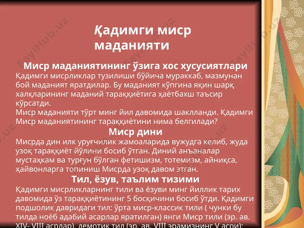 лендари осмон жисмлари ва нил дарёси режими асосида тузилиб, йил уч мавсум, ҳар мавсум тўрт ойга бўлинди. ой ўн кунлик декадани ташкил этган. кўмиш маросимлари. миср маданиятида ўлим билан ҳаёт доим бир-бирига қарама-қарши турган. ажалсиз руҳ миср динида алоҳида ўрин эгаллаган. мана шу ажалсизликка интилиш кўмиш маросимларининг шаклланишига олиб келган. таянч иборалар ра, птах, амон, осирис, исида, хатхор, сиа, маат, уаджет, себек, тотпавиан, мут, хонсу, ка, ба, пиктография, петубастис, синухет ҳикояси, хафра, сохмет-шер. тавсия этиладиган адабиётлар каримов и. а. тарихий хотирасиз келажак ёўқ. т: 1998-йил. ладынин и.а и др. история древного мира: восток греция, рим. «слово», «эксмо» - м.2004. лирика древного египта. м:1965. коростовцев м.а. религия древнего египта. м.:1976. культура древного египта. м:1976. повесть о петеисе iii древнеегиптская проза. пер м.а. коростевцева. 1978. асосий саналар эр. авв. 2600 – йиллар атрофи улуғвор пирамидалар бунёд қилинди. эр. авв. iv минг йиллик охири илк ёзувни ибтидоий кўриниши пайдо бўлди. эр. авв. ii …