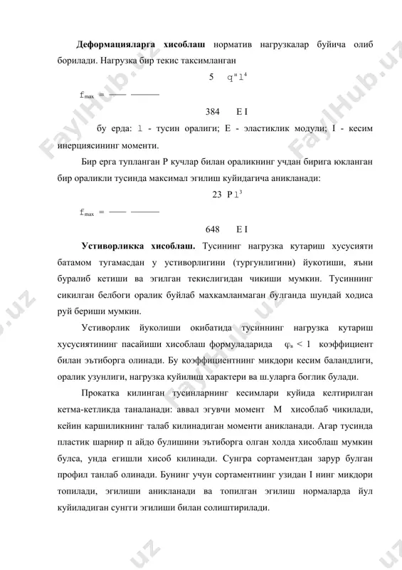 булади. колонналарни пойдеворга шарнир билан бириктириладиган база курсатилган. база калин плита, ковургалари ёки траверслари булган таянч плита тарзида ишланган булиши мумкин. база пойдеворга анкер болтлар билан махкамланади. прокатланган оддий ёки кенг токчали куштаврдан килинган колонна конструкцияси энг оддий колонна хисобланади. керакли профилдаги куштавр булмаганда пайвандланган куштавр ишлатилади. кесимининг эни 1000 мм дан ортик булган баланд колонналар учун икки томони колонналар ишлатилади. колонналар мустахкамлик ва устиворликка хисобланади. марказий сикилган элементларнинг кучсизланган кесимига тугри келадиган мустахкамлиги куйидаги формула буйича текширилади n / an ( rу (с бу ерда n - хисоблаш йули билан белгиланадиган кундаланг куч; аn - кундаланг кесимининг тешиклари очилиши натижасида кучсизланганлиги хисобга олинган холдаги юзаси; rу - пулатнинг хисоблаш йули билан белгиланадиган каршилиги. яхлит кесимли колонналар устиворликка куйидаги формуладан хисобланади n / (a ( rу (с бу ерда ( - буйлама эгилиш коэффициенти; а - элемент кесимининг кучсизланишлар хисобга олинмаган юзаси; (с - элемент иш шароитлари коэффициенти, унинг киймати …