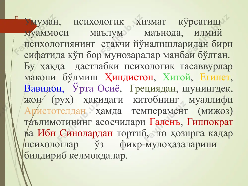 ий ривожланишини психологик жиҳатдан кузатиб бориш, таълим-тарбиядаги психологик нуқсонларини аниқлаш, уларнинг ақлий ва ижтимоий тараққиётида содир бўлиши мумкин бўлган ҳар қандай салбий оғишларни олдини олиш; - психологик маърифат ва ташвиқот, психологик-педагогик ташхис, коррекцион - ривожлантирувчи, психопрофилактика ва психологик маслаҳат ишларини ташкил этиш ва амалга ошириш; - ўқувчиларни касб-ҳунарга йўналтириш ва психологик-педагогик диагностика ишларини тубдан яхшилаш, самарадорлигини ошириш; - ўқувчиларнинг қизиқишлари, мойилликлари, қобилиятларини ташхислаш асосида уларнинг касбий ўзлигини англашини психологик таъминлаш; - педагогик жамоаларда соғлом психологик муҳитни қўллаб-қувватлаш, жамоа аъзоларининг ҳиссий-эмоционал холатларини, шахслараро муносабатларини ва зиддиятли ҳатти-харакатларини коррекциялаш, уларнинг психологик маданиятини юксалтиришга кўмаклашиш; - психология фани ютуқлари, инновацион психологик методика ва технологияларни таълим жараёни ва психологик амалиѐтига татбиқ этиш; - таълим жараёни барча субъектларининг психологик саломатлигини сақлаш учун шароитлар яратиш, оилада, ўқувчилар ва педагогик жамоаларида носоғлом психологик иқлим муаммоларини ҳал этишда амалий ёрдам кўрсатиш, келиб чиқиши мумкин бўлган низоларнинг олдини олиш ва энг мақбул ечимларини топиш орқали уларни бартараф этиш; - …