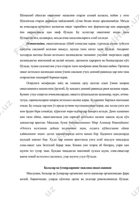 аълум миқдорда озиқ-овқат ҳам белгилаб берар экан. кимки уни тезроқ еб битирса, умри ҳам шунча тез тугар экан. бундан чиқадиган мантиқий хулоса шуки, озиқ-овқатлар қанча тежаб истеъмол қилинса, умр шунча узун бўлади. болалар ва ўсмирларнинг оқилона овқатланиши маълумки, болалар ва ўсмирлар организми катта кишилар организмидан фарқ қилиб, биринчидан, уларда кўпгина орган ва аъзолар ривожланишда бўлади. иккинчидан, улар асаб тизимида қўзғалиш жараёни тўхталиш устун туради, ўзлари анча серҳаракат бўлишади. учинчидан, ноқулай муҳит омиллари (заҳарли моддалар, иссиқ ёки совуқ ҳарорат, паст ёки юқори босим, очлик, уйқусизлик, руҳий-ҳиссий қўзғалишлар ва ҳоказолар) кучли даражада таъсир қилади. тўртинчидан, улар ширинликларни жуда хуш кўрганидан бошқа асосий озиқ моддаларини емасликка ҳаракат қилади. санаб ўтилган жараёнларнинг бола организми шаклланишига салбий таъсир этишининг олдини олишда оқилона овқатланиш қоидаларига риоя қилиш муҳим омил ҳисобланади. бундай овқатланишга болани ўргатиш ва уни ташкил қилиш ўзига хос қийинчиликларга эга, бинобарин, бу ёшдагиларнинг аксарият қисми овқатланиш ва таом ҳазм қилиш физиологияси ва биокимёси борасида …