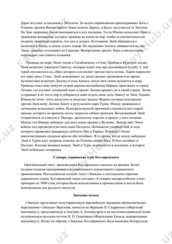 гостит и пирует у неë два года. это не нравится богу неба, грома и молний, ведающему всем миром зевсу. гневный бог посылает меркурия, приказывая ему разлучить влюбленную пару и уговорить энея продолжить плавание. эней задумывает уехать тайком от дидоны, но это ему не удаëтся. отъезжает только после бурной сцены с дидоной, которая после его отъезда поджигает костер из тростника, бросается в огонь и находит там смерть. между тем на море вздымается буря. троянцы, спасаясь, причаливают к сицилийской земле, где их гостеприимно встречает король ацест. эней здесь устраивает поминки по своему отцу анхису. происходят игры, во время которых дарес вступает в поединок с энтелеем. за ходом соревнования присматривают боги с олимпа, причем венера просит зевса помочь даресу, а бахус заступается за энтелея. но зевс запрещает богам вмешиваться в ход поединка. тогда юнона подсылает ирис к троянским женщинам, которых троянцы не взяли на пир, чтобы та посоветовала им поджечь троянские корабли, что …
