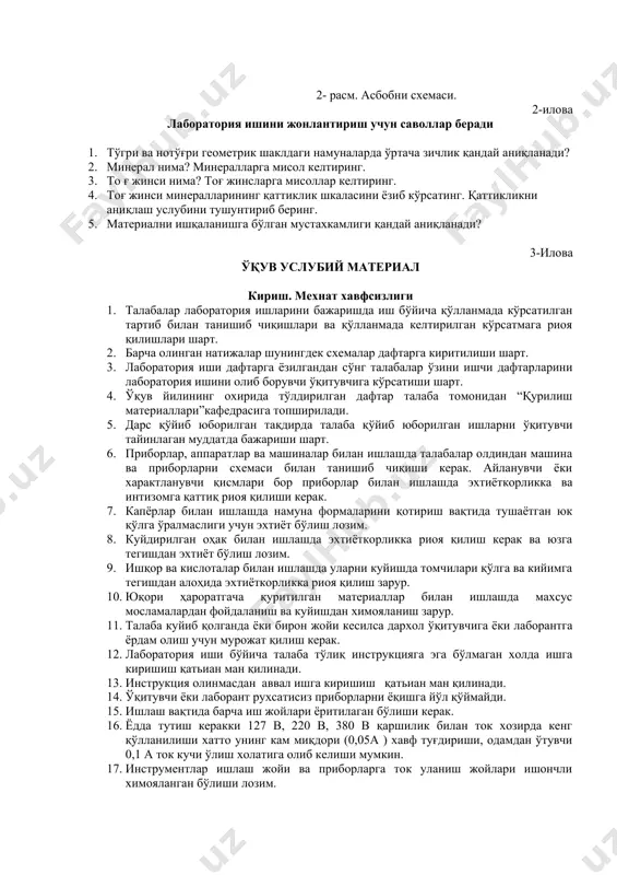 нси нима? тоғ жинсларга мисоллар келтиринг. 4. тоғ жинси минералларининг қаттиклик шкаласини ёзиб кўрсатинг. қаттикликни аниқлаш услубини тушунтириб беринг. 5. материални ишқаланишга бўлган мустахкамлиги қандай аниқланади? 3-илова ўқув услубий материал кириш. мехнат хавфсизлиги 1. талабалар лаборатория ишларини бажаришда иш бўйича қўлланмада кўрсатилган тартиб билан танишиб чиқишлари ва қўлланмада келтирилган кўрсатмага риоя қилишлари шарт. 2. барча олинган натижалар шунингдек схемалар дафтарга киритилиши шарт. 3. лаборатория иши дафтарга ёзилгандан сўнг талабалар ўзини ишчи дафтарларини лаборатория ишини олиб борувчи ўқитувчига кўрсатиши шарт. 4. ўқув йилининг охирида тўлдирилган дафтар талаба томонидан “қурилиш материаллари”кафедрасига топширилади. 5. дарс қўйиб юборилган тақдирда талаба қўйиб юборилган ишларни ўқитувчи тайинлаган муддатда бажариши шарт. 6. приборлар, аппаратлар ва машиналар билан ишлашда талабалар олдиндан машина ва приборларни схемаси билан танишиб чиқиши керак. айланувчи ёки характланувчи қисмлари бор приборлар билан ишлашда эхтиёткорликка ва интизомга қаттиқ риоя қилиши керак. 7. капёрлар билан ишлашда намуна формаларини қотириш вақтида тушаётган юк қўлга ўралмаслиги учун эхтиёт …