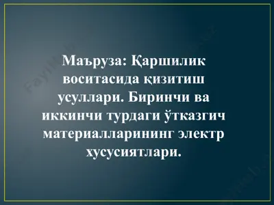 қаршилик воситасида қизитиш усуллари — PPT
