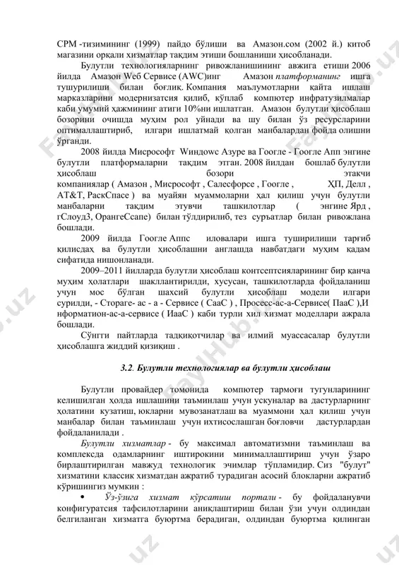 булутли технологиялар ривожланиши комминикатсион ва тармоқ технологиялар номукаммаллиги туфайли секинлашди. булут ҳисоблашни контсептуаллштиришнинг кейинги қадамлари веб сайт кўринишда обуна орқали тақдим этиладиган салесфорcе.cомнинг cрм -тизимининг (1999) пайдо бўлиши ва амазон.cом (2002 й.) китоб магазини орқали хизматлар тақдим этиши бошланиши ҳисобланади. булутли технологияларнинг ривожланишининг авжига етиши 2006 йилда амазон wеб сервиcе (аwс)инг амазон платформанинг ишга тушурилиши билан боғлиқ. компания маълумотларни қайта ишлаш марказларини модернизатсия қилиб, кўплаб компютер инфратузилмалар каби умумий ҳажмининг атиги 10%ни ишлатган. амазон булутли ҳисоблаш бозорини очишда муҳим рол уйнади ва шу билан ўз ресурсларини оптималлаштириб, илгари ишлатмай қолган манбалардан фойда олишни ўрганди. 2008 йилда миcрософт wиндоwс азуре ва гоогле - гоогле апп энгине булутли платформаларни тақдим этган. 2008 йилдан бошлаб булутли ҳисоблаш бозори этакчи компаниялар ( амазон , миcрософт , салесфорcе , гоогле , ҳп, делл , ат&т, раcкспаcе ) ва муайян муаммоларни ҳал қилиш учун булутли манбаларни тақдим этувчи ташкилотлар ( энгине ярд , гcлоуд3, орангесcапе) билан …