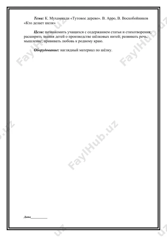 oluchayut shyolkovuyu nit? - chem tsenen shyolk? 5. rabota s poslovitsey. posadivshiy tutovoe derevo sto let jemchuga sobiraet. - pochemu tak govoryat? - o chyom poslovitsa zastavlyaet podumat? - v chem tsennost etogo rasteniya? iv. fizkultminutka. v. rabota s uchebnikom. 1.chtenie 2 chasti proizvedeniya «uzbekistan» uchitelem. 2.analiz prochitannogo. 3.chteniya proizvedeniya uchashimisya. 4.pokaz slaydov ob uzbekistane. vi. obobshenie. chto novogo uvideli na uroke? vii. itog uroka. viii. domashnee zadanie. stranitsa 6-7 pereskaz tema: rasskaz ob afandi tseli: - poznakomit uchashixsya s soderjaniem ob afandi; - razvivat rech detey; - privivat lyubov k blizkim, k rodine. xod uroka i. organizatsionniy moment. privetstvie. ii. ob'yasnenie novogo materiala. 1. chto takoe anekdot? anekdot – eto korotkiy rasskaz o zabavnom sluchae, smeshnom proisshestvii. v anekdote imeetsya ostraya shutka v vide voprosa i otveta. otvet doljen bit ostroumnim i neojidannim. 2. chtenie rasskaza ob afandi uchashimisya. 3. beseda po soderjaniyu. - prav li afandi, kotoriy dumaet …