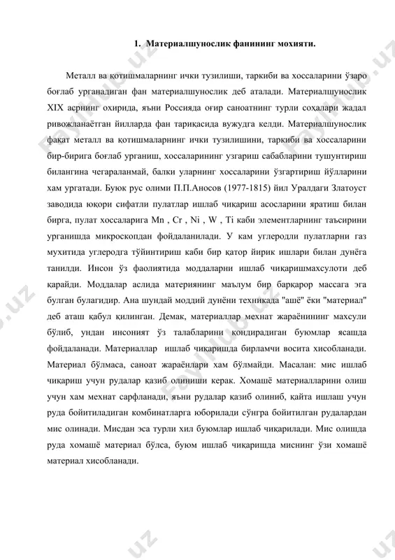 рсатадики, сифат жихатидан барча хомашёларни икки турга бўлиш мумкин. бирламчи хомашё ёки биринчи бор материални хосил қилиш учун ишлатиладиган модда. лекин ана шу бирламчи материални хосил қилиш учун хамма вақт хам танланган хомашё 100% сарфланмайди, яъни унинг маълум қисми чикиндига айланиши мумкин. ана шу чиқиндилар хам бошқа буюмларни ишлаб чиқариш учун хомашё, яъни иккиламчи хомашё бўлиши мумкин. материалнинг техникага яроқлилиги унинг тузилишига боғлиқдир. материалнинг тузилиши деганда, унинг бир бутунлигини таъминловчи, яъни ташқи ва ички таъсирларга фаол қаршилик кўрсатувчи ички боғланишлар тушунилади. ана шу ички боғланишларга мувофиқ материалнинг хоссалари хам ўзгариши мумкин. демак, материалларнинг хоссалари уларни бир-бири билан солиштиргандагина ажратиш мумкин бўлган фалсафий тушунчадир. бу тушунча миқдор ва сифат ўзгаришларни ўз ичига олади. материалнинг таркиби, тузилиши хамда хоссалари ўртасидаги амалий боғланишларни ўрганадиган фан материалшунослик деб аталади. материалнинг таркиби деганда шу материалнинг кандай кимёвий элементлардан тузилганлиги тушунилади. кундалик турмушимизда кўлланиладиган материаллар аксарияти биргина кимёвий элементдан иборат бўлмай, кўп элементларнинг мажмуи ёки бирикмасидан …