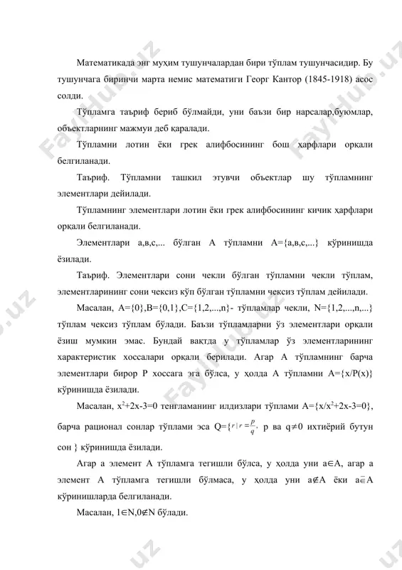 а=в кўринишда белгиланади. масалан, а={x\x2+2x-3=0} ва b={1,-3} тўпламлар тенг, яъни а=в бўлади. таъриф. агар в тўпламнинг ихтиёрий элементи а тўпламда мавжуд бўлса, у ҳолда в тўплам а тўпламнинг қисм тўплами (тўплам ости) дейилади ва уни в a белгиланади. белги сақланиш белгиси дейилади. масалан, n ={1,2,...,n,...}- барча натурал сонлар тўплами z={...,-n,...,-2,-1,0,1,2,...,n,...}- барча бутун сонлар тўпламининг тўпламостиси бўлади. таъриф. в тўпламнинг барча элементлари а тўпламда мавжуд бўлиб, а да яна в га тегишли бўлмаган элементлар ҳам мавжуд бўлса, у ҳолда в тўплам а тўпламнинг хос қисм тўплами (хос тўпламости) дейилади ва уни в а орқали белгиланади. масалан, n z бўлади. таъриф. битта ҳам элементга эга бўлмаган тўплам бўш тўплам дейилади ва уни ( ёки {} кўринишда белгиланади. масалан, х2 +4=0 тенгламанинг ҳақиқий ечимлари тўплами бўш тўплам бўлади. таъриф. а тўпламнинг ўзи ва ( тўплам шу а тўпламнинг хосмас қисм тўплами дейилади. ( тўплам ҳар қандай тўпламнинг тўпламостиси бўлади. исталган n та элементли …