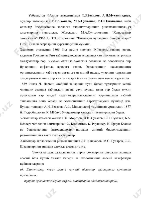 асос булиб хизмат килади, табиатда мувозанат бузилишининг олдини олади. «атроф мухитни мухофаза килиш» тушунчаси мазмунан «табиатни мухофаза килиш» тушунчасиниг айнан узи, лекин баъзи бир мухитга том маънода ишлатилиши мумкинлигига эътибор бериш керак. табиатни мухофаза килиш ва келгуси авлодларнинг эхтиёжларини хисобга олган холда табиий ресурслардан окилона фойдаланиш, атроф мухитни мусаффо холда сакланг.
