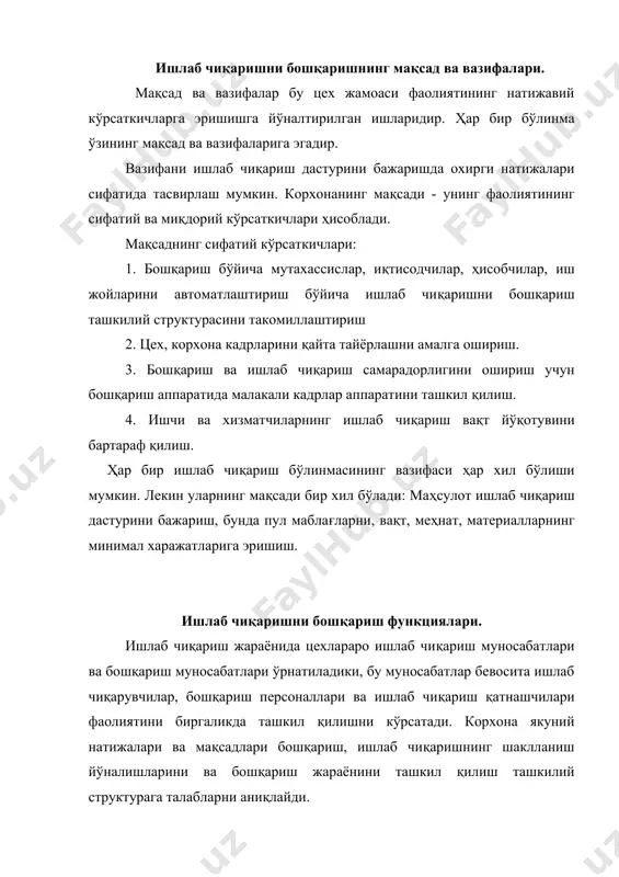 туради. режалаштириш функцияси режали турли даврларда ишлаб чиқариш дастурини ишлаб чиқиш ва ҳар бир бўлинма учун аниқ вазифаларни аниқлашни кўрсатади. ишлаб чиқариш дастурининг шаклланишида бор бўлган ресурсларларнинг қиймати етказилиши, тақсимланиши ва улардан оқилона фойдаланишни билиш зарур ҳисобланиб режалаштириш функцияси муҳим иқтисодий аҳамиятга эга бўлади. бу ерда маълум мақсадга эришиш ва уни амалга ошириш учун минимал харажатлар ва йўқотувларга эга бўлган оптимал қарорларни танлашни талаб қилади. бунинг учун бошқариш қарорларии ишлаб чиқишда иқтисодий математик методлар ва эхм лар қўлланилади. мотивация функцияси - цех жамоасига самарали меҳнатни уйғотувчи мотивлар формасида, жамоа ва шахсий таъсирларга рағбатлантириш чоралари сифатида таъсир кўрсатади. бу таъсирлар бошқариш органлари ишларини фаоллаштириб, ишлаб чиқаришни бошқариш системасининг самарадорлигини оширади. назорат функцияси - жамоага таъсир кўрсатувчи формасида юзага келиб бошқариш қарорларини тайёрлаш мақсадида цех ишлаб чиқариш фаолиятининг натижалари таҳлилини жамлаб, бошқариш хизмати ва бўлинмалар раҳбарларига уларни етказишни таъминлайди. тартибга солиш функцияси - ишлаб чиқариш жараёнида тўхтовларни бартараф қилиш мақсадида ишлаб чиқаришни …