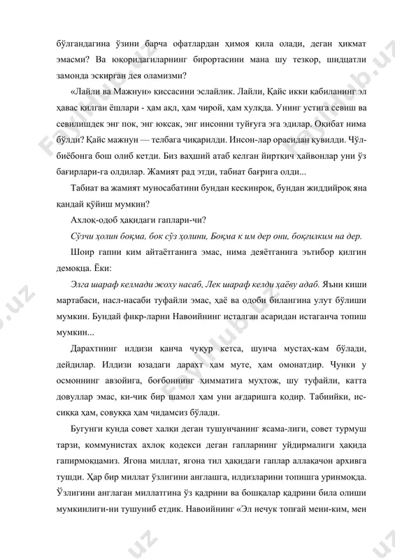 лди. чўл-биёбонга бош олиб кетди. биз ваҳший атаб келган йиртқич ҳайвонлар уни ўз бағирлари-га олдилар. жамият рад этди, табиат бағрига олди... табиат ва жамият муносабатини бундан кескинроқ, бундан жиддийроқ яна қандай қўйиш мумкин? ахлоқ-одоб ҳақидаги гаплари-чи? сўзчи ҳолин боқма, бок сўз ҳолини, боқма к им дер они, боқғилким на дер. шоир гапни ким айтаётганига эмас, нима деяётганига эътибор қилгин демоқца. ёки: элга шараф келмади жоху насаб, лек шараф келди ҳаёву адаб. яъни киши мартабаси, насл-насаби туфайли эмас, ҳаё ва одоби билангина улут бўлиши мумкин. бундай фикр-ларни навоийнинг исталган асаридан истаганча топиш мумкин... дарахтнинг илдизи қанча чуқур кетса, шунча мустаҳ-кам бўлади, дейдилар. илдизи юзадаги дарахт ҳам муте, ҳам омонатдир. чунки у осмоннинг авзойига, боғбоннинг ҳимматига муҳтож, шу туфайли, катта довуллар эмас, ки-чик бир шамол ҳам уни ағдаришга қодир. табиийки, ис-сиққа ҳам, совуққа ҳам чидамсиз бўлади. бугунги кунда совет халқи деган тушунчанинг ясама-лиги, совет турмуш тарзи, коммунистах ахлоқ кодекси деган гапларнинг уйдирмалиги …
