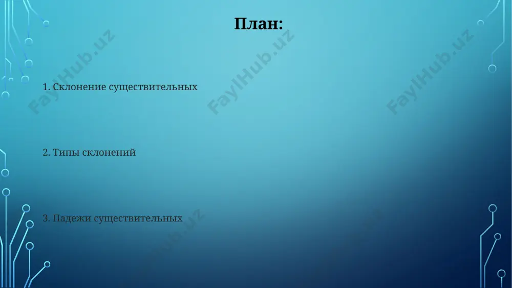 менение окончаний существительных в зависимости от падежа называется склонением. существительные в русском языке относятся к трём склонениям, плюс разносклоняемые слова, и их склонение может варьироваться в зависимости от числа (единственное, множественное) и рода (мужской, женский, средний). склонение существительных во множественном числе в дательном падеже множественного числа существительные 3 склонения, например, в санкт-петербурге, часто имеют окончание -ям, хотя возможны и исключения, зависящие от 2-х групп существительных. множественное число существительных в русском языке имеет 6 падежей, и склонение зависит от рода и типа основы слова. например, существительные 1 склонения в родительном падеже множественного числа в москве могут иметь окончание -и, -ей. что такое склонение существительных? знание склонения существительных необходимо для правильного построения предложений в русском языке, особенно при использовании предлогов. например, предлог "в" требует предложного падежа, что влияет на окончание существительного, скажем, "в москве" (предложный падеж). в русском языке существуют 3 склонения существительных, определяемые по окончанию в родительном падеже единственного числа. например, …