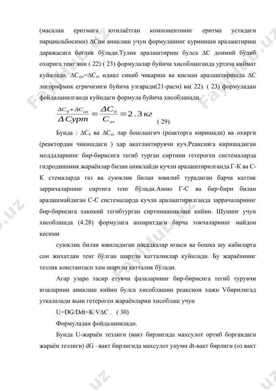 улса хисоблашни реаксион хажи vбирилигад утказилади яьни гетероген жараёнларни хисоблаш учун u=dg/ddt=k·v∆c . ( 30) формуладан фойдаланилади. бунда u-жараён тезлиги (вакт бирлигида махсулот ортиб боргандаги жараён тезлиги) dg –вакт бирлигида махсулот унуми dt-вакт бирлиги (оз вакт даври) к-жараённинг тезлик константаси.∆с- жараённинг ҳар акатлантирувчи кучи.v-реаксион хажм катталиги. шундай килиб жараён тезлигини аникловчи катталиклар к.v.f узаро таьcир етувчи моддаларнинг концентрациясига боглик емас ва шунинг учун хам турли доимий шароитларда бутун жараён давомида узгармай колиши мумкин . жараён тезлигини ошириш ва шунга мос холда апаратнинг махсулдорлигини ошириш–технологиянинг асосий вазифаларидан биридир.жараённинг тезлик тенгламаларини ( 22) ( 23) анализ килиб ∆с к ва f (и)катталикларни аникловчи усулларни топилади. жараённинг ҳар акатлантирувчи кучини ∆с оширишга ( 24) – ( 28) тенгламалардан ма`лумки дастлабки моддалар концентрациясини ошириш ошириш йули оркали еришилиши мумкин.бунга хом ашёни бойитиши оркали эришилади. газ фазада синтез жараёни ва газ компонентларининг сорбцияланиши жараёнлари учун босимни ошириш худди концентрацияни оширгандек таьcир етади. (чунки босим органда …