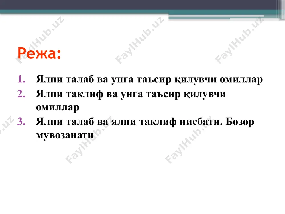 еъмолчи харидининг кўпайиши ёки камайиши қуйидагилар таъсирида рўй беради: а) истеъмолчи турмуш фаровонлигининг ўзгариши; б) истеъмолчилик товарлари нархи ва даромадлар даражаси ўзгаришининг кутилиши; в) истеъмолчи қарзлари даражаси; г) даромад ва мулк солиқлари даражаси (ставкаси)нинг ўзгариши. инвестицион сарфлардаги ўзгаришлар. бу ўзгаришлар қуйидаги омиллар таъсири натижаси ҳисобланади: а) фоиз ставкаси; б) инвестициялардан кутилаётган фойда; в) корхонадан олинадиган солиқлар; г) технология; д) ортиқча қувватлар мавжудлиги. давлат сарфларидаги ўзгаришлар. а) фоиз ставкаси; б) инвестициялардан кутилаётган фойда; в) корхонадан олинадиган солиқлар. соф экспортдаги ўзгаришлар–ташқи омилларнинг таъсирида рўй беради. а) чет эллардаги миллий даромад даражаси; б) валюта курсларининг ўзгариши. ялпи таклиф ва унга таъсир қилувчи омиллар ялпи таклиф – бу нархларнинг мавжуд даражасида иқтисодиётда ишлаб чиқарилган пировард товарлар ва хизматларнинг умумий миқдори (қиймат ифодасидаги). таклиф эгри чизиғи (as) ишлаб чиқарувчилар нархларнинг ҳар хил даражасида бозорга тақдим қилиш мумкун бўлган товарлар миқдорини (q) кўрсатади (1-чизма). бу эгри чизиқ нархларнинг умумий даражаси ва ишлаб чиқариш ҳажми ўртасидаги тўғридан-тўғри …