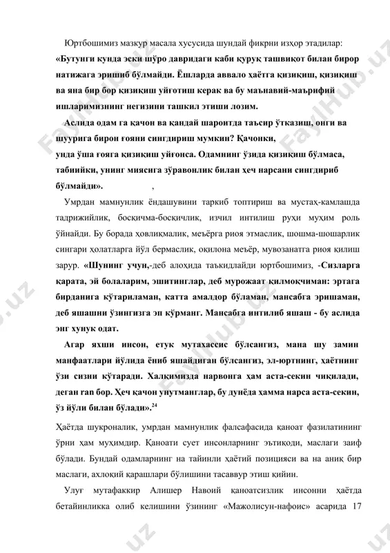 зўравонлик билан ҳеч нарсани сингдириб бўлмайди». , умрдан мамнунлик ёндашувини таркиб топтириш ва мустаҳ-камлашда тадрижийлик, босқичма-босқичлик, изчил интилиш руҳи муҳим роль ўйнайди. бу борада ҳовлиқмалик, меъёрга риоя этмаслик, шошма-шошарлик сингари ҳолатларга йўл бермаслик, оқилона меъёр, мувозанатга риоя қилиш зарур. «шунинг учун,-деб алоҳида таъкидлайди юртбошимиз, -сизларга қарата, эй болаларим, эшитинглар, деб мурожаат қилмоқчиман: эртага бирданига кўтариламан, катта амалдор бўламан, мансабга эришаман, деб яшашни ўзингизга эп кўрманг. мансабга интилиб яшаш - бу аслида энг хунук одат. агар яхши инсон, етук мутахассис бўлсангиз, мана шу замин манфаатлари йўлида ёниб яшайдиган бўлсангиз, эл-юртнинг, ҳаётнинг ўзи сизни кўтаради. халқимизда нарвонга ҳам аста-секин чиқилади, деган ran бор. ҳеч қачон унутманглар, бу дунёда ҳамма нарса аста-секин, ўз йўли билан бўлади».24 ҳаётда шукроналик, умрдан мамнунлик фалсафасида қаноат фазилатининг ўрни ҳам муҳимдир. қаноати сует инсонларнинг эътиқоди, маслаги заиф бўлади. бундай одамларнинг на тайинли ҳаётий позицияси ва на аниқ бир маслаги, ахлоқий қарашлари бўлишини тасаввур этиш қийин. улуғ мутафаккир алишер …