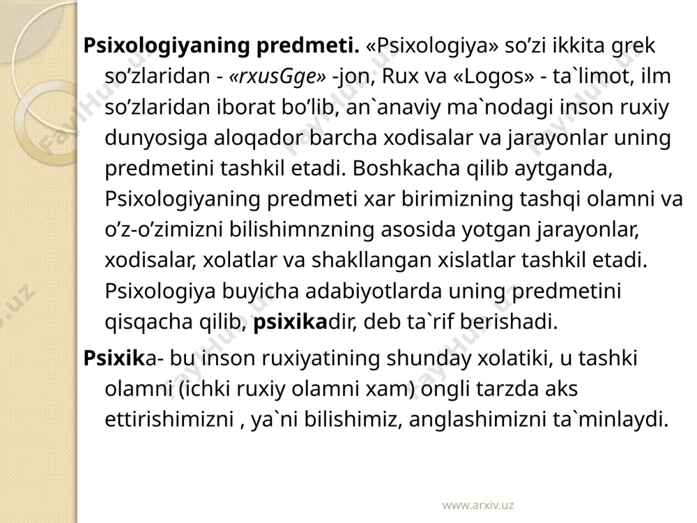 lari ekan, degan yuzaki xulosaga kelish notog’ri bo’ladi. chunki inson psixikasi va uning ruxiy olamiga aloqador xodisalar va jarayonlar shu qadar murakkab va xilma-xilki, biz ba`zan o’z-o’zimizni xam tushunmay kolamiz. shunday qilib, psixologiya fani o’rganadigan jarayonlar va xodisalar murakkab va xilma-xil. ularni o’rganishning ikki jixati bor: bir tamondan, ularni o’rganish qiyin, ikkinchi tamondan oson xam, oxirgi jixati xusisida shuni aytish mumkinki, bu xodisalar bevosita bizning o’zimizga berilgan, ularni uzoqdan qidirish, mavxum analogiyalar qilish shart emas, boshka bir tamondan, ular o’zaro bir birlari bilan bog’lik va umumiy qonuniyatlar va printsiplarga bo’ysunadi. www.arxiv.uz foydalanilgan adabiyotlar. 1. umumiy psixologiya. t.: wqituvchi, 1992. – 512 s. 2. nemov r.s. psixologiya kn. m.: prosveshenie – 1994. – 576 s. 3. g`oziev e. psixologiya. t.: wqituvchi, 1994 – 300 b. 4. klimov e.a. osnovi psixologii. ucheb. m.: yuniti, 1997. – 295 s. 5. godfrua j. chto takoe psixologiya. t. m.: mir. 1992 – 496 s. 6. …