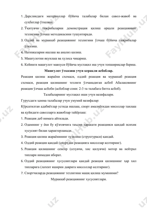 ди. текширилувчи реакциялар рўпарасида 20-30см масофада ўтиради. текширувчи текширилувчининг нима қилиши кераклигини қуйидагича тушунтиради: олдиндан бериладиган (тайёрланинг( сигналига кўра сиз бармоғингизни калитнинг ёнида, уни босмаган ҳолда тутасиз. лампочка ёниши билан бармоғингиз билан калитни босасиз. (тайёрланинг! диққат! текширувчи тажриба ўтказади). реакциянинг вақтини хисоблаш қуйидаги ҳисоб билан олиб борилади ҳар бир яхлит тақсимот 0,01 сония 1-2 тақсимот эса 0,005 сонияга тенг. ҳар бир тажрибадан сўнг стрелка текширилувчи томонидан ўз жойига келтирилади. битта текширилувчи билан 10 та соф тажриба 0 ўтказилади. (муваффақиятсиз чиққан тажрибалар ҳисобга олинмайди). эслатма: агар текширилувчи бармоғини текширувчи реакциянинг вақтини ёзиб олгандан олдин дискадан тортиб олса, тажриба натижасиз деб топилади. текширилувчининг реакция қилиш вақтини қуйидаги протокол схемаси қуйидагича ёзилади. 1. текширилувчининг фамилияси 2. оддий реакциянинг тезлигини ўлчаш якунлари оддий реакция мураккаб реакция № тажриба вақт реакция диапозони вақт реакция диапозони 1. 2. 3. 4. 5. 6. 7. 8. адабиётлар: 1. п.а.рудик.психология.1974й, 421-426б 2. п.а.рудик, 1958, 369-7373б 3. о.а.черникова. вопросы психологии …