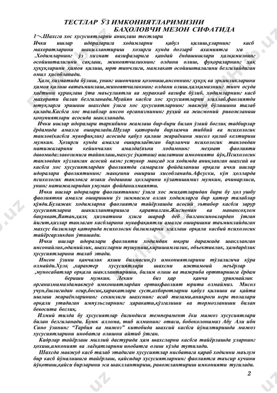 к ходимларни фаолиятга тайёрлашда асосий эътибор касбга зарур хусусиятларни шакиллантиришга қаратилган.жисмонан ва манансоҳлом бақувват,ватан,ҳалқ ҳизматини ҳзига шараф деб билгансиновлардан ўтган йигит,қизлар танлаган касбларини мувафақиятли амалга оширишни таъминлайдиган махсус билимлар қаторида психологик билимларни эгаллаш орқали касбий психологик тайёргарликдан ўтишади. ички ишлар идоралари фаолияти ходимдан юқори даражада шаклланган инсонийлик,одамийлик, шахсларни тушуниш,киришимлилик, объективлик, ҳамдардлик ҳусусиятларини талаб этади. инсон ўзини қанчалик яхши билмасин,ўз имкониятларини тўлалигича кўра олмайди.хулқ ,характер хусусиятлари шахсни ижтимоий меъёрлар ,муносабатлар орқали шакллантириши, билим олиш ва тажриба орттиришга ёрдам бериши мумкин. лекин биз ҳар қанча уринмайлик организмимиздамавжуд имкониятлардан ортиқфаолият юрита олмаймиз. мисол учун,ёшлигидан оғир,босиқ,ҳаракатлари суст,ахборотларни қабул қилиши ва қайта ишлаш жараёнларининг секинлиги шахснинг асаб тизими,аниқроғи нерв толалари орқали утадиган импульсларнинг ҳаракати,қўзғалиши ва тормозланиши билан бевосита боғлиқ. илмий тилда бу ҳусусиятлар ёиғиндиси темперамент ёки мижоз хусусиятлари билан белгиланади. буюк аллома, тиб илмининг отаси, бобоколонимиз абу али ибн сино ўзининг “тарбия ва мижоз” китобида шахсий касбга йўналтиришда мижоз хусусиятларини инобатга олишни айтиб ўтган. кадрлар …