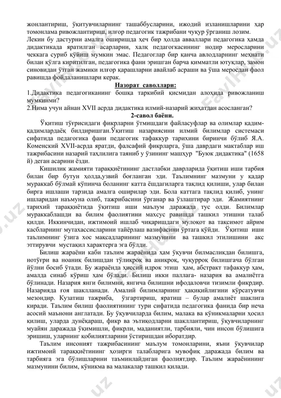 борди. буюк алломаларимиз ал-хоразмий, абу райхон беруний, абу али ибн сино, алишер навоий кабилар тиббиёт, мантиқ, мусиқа, адабиёт, география, риёзиёт каби илмларни ўқитиш воситасида авлодларни тарбиялаш ғоясини олға сурдилар. улар дунёвий таълимни кенг ривожлантиришга катта ҳисса қўшдилар. ўзбекистонда дидактик таълимнинг ташкил топиши ва ривожланиши а.авлоний, х.х.ниёзий, м.расулий, к. ниёзий, о.шарафиддинов каби педагог ва олимларнинг номлари билан боғлиқ. педагогик фаолиятдаги формализмнинг қатъиян олдини олиш, ўқитишдаги муқобил усул, шакл ва воситаларини танлаш, педагогика фани ютуқларини амалга жорий қилиш вақти етди. услубий ишларни жонлантириш, ўқитувчиларнинг ташаббусларини, ижодий изланишларини ҳар томонлама ривожлантириш, илғор педагогик тажрибани чуқур ўрганиш лозим. лекин бу дастурни амалга оширишда ҳеч бир ҳолда авваллари педагогика ҳамда дидактикада яратилган асарларни, халқ педагогкасининг нодир меросларини чеккага суриб қўйиш мумкин эмас. педагоглар бир қанча авлодларнинг меҳнати билан қўлга киритилган, педагогика фани эришган барча қимматли ютуқлар, замон синовидан ўтган жамики илғор қарашларни авайлаб асраши ва ўша меросдан фаол равишда фойдаланишлари керак. назорат саволлари: 1.дидактика педагогиканинг …