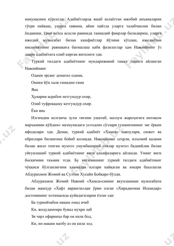 сўз оламга... сенинг юксак таъбинг билан сўз устоди, қаламинингнинг калитила сўз кушоди. сўзамоллик майдонида сен сурдинг от, қайта бошдан сўзнинг юзи порлади бот. сенинг ақлу фикринг билан сафо топди, эй навоий, лутфинг билан сафо топди. шу ўринда «садди искандарий» достони хотимасида «хамса»нинг ёзиб тугалланиши муносабати билан алишер навоий томонидан келтирилган бир бадиий лавҳанинг замирига диққатимизни қаратайлик. навоий ўзининг машҳур «хамса»си устидаги ижодий ишини якунлаши билан асар қўлёзмасини жомийнинг ҳузурига ошиқади. жомий бу улкан асарга шавқ билан назар ташлаб, бир қўли билан уни оҳиста варақлай бошлар экан, иккинчи қўлини навоийнинг елкасига қўяди. шу он бепоён ҳаяжон оғушига тушган навоий ўзини хаёлан шарқнинг машҳур алломалари тўпланган бир боғ бўсағасида кўради. у ерда фирдавсий, унсурий, низомий, хусрав деҳлавий, шайх саёдий, жомий каби устозлар суҳбат қуриб ўтирар эдилар. навоий уларнинг даъвати билан даврага кириб боради. шарқ адабиётининг тўнғич «хамса»нависи низомий навоийга ёнидан жой кўрсатади. ўртада навоийнинг «хамса»си хусусида сўз очилади. низомий навоийни мураккаб ижод …
