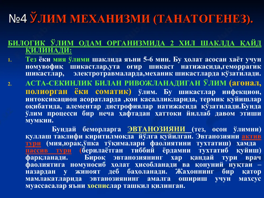 ати хар соатда 10 с дан бир хил текисликда пасайиб боради. тана температурасининг 250 с пасайиши, ўлимнинг шубхасиз белгиси ҳисобланади. гипостаз: 1-чи фаза- ўлим доғлари босилганда йўқолади ва 30-секунд 2 –минут оралигида ўз холига қайтади. бундай ҳолат ўлимдан сунг 6-8 соат оралиқларида кўзатилади. 2-чи фаза- ўлим доғлари босилганда йўқолади ва 2-5 минут оралигида ўз холига қайтади. бундай ҳолат ўлимдан сунг 8-16 соат оралиқларида кўзатилади. стаз: 1-чи фаза- ўлим доғлари босилганда оқаради ва 5-10 минут оралиғида фаза тикланади. бундайн ҳолат 16-соатдан 24 соатгача даврда кўзатилади. 2-чи фаза- ўлим доғлари босилганда оқаради ва 20-30 минут оралиғида қайта тикланади. бундан ҳолат ўлимдан сунг 2-сутка даврида кўзатилади. имбибиция: ўлим доғлари босилганда оқармайди ва йўқолмайди. бундай ҳолат ўлимдан сунг 2-кундан кўпроқ муддатдан кейин кўзатилади. №11 мурда доғлари №12 мушаклар қотиши ўлимдан тахминан 2-4 соат утгач ( баъзан барвақт), мушаклар қисқаради ва қаттиқлашади, яъни мушак қотиши бошланади. қотиш одатда юқоридан пастга томон ривожлана боради: аввал пастки …
