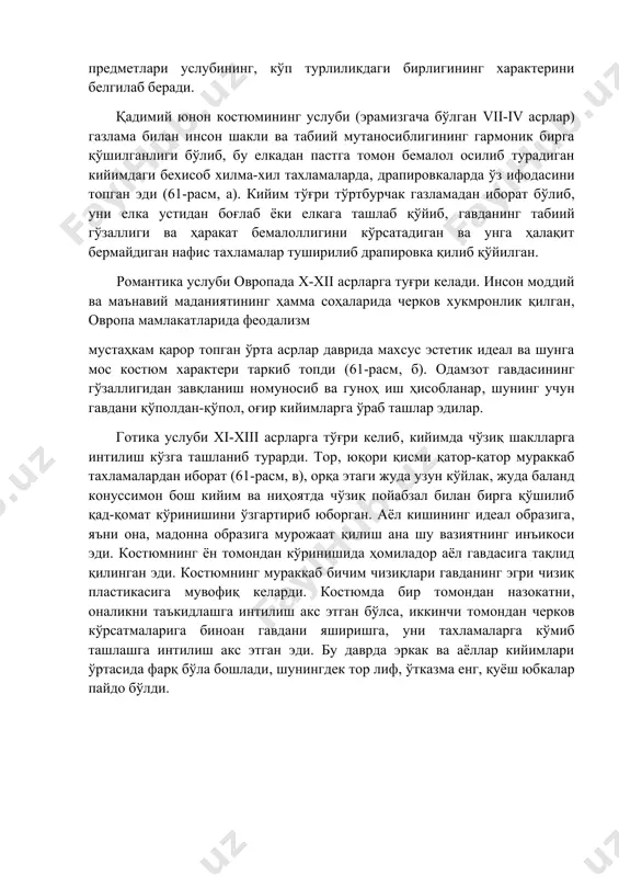 н кийимлар тикиш бошланади (62-расм( а). уйғониш давридаги вазмин гармоник шаклларнинг акси тариқасида абсолютизм( дворянлар маданияти ва дунёни бўлиб олиш мақсадидаги урушлар таъсирида таркиб топган барокко услубидаги (xvi-xviii аср) санъат келиб чиқади. гавданинг пластикаси ўзгаради( чунки подшо саройларида оёқ учида юриш лозим бўлиб( бу пошнали пойабзал пайдо бўлишига олиб келади. гавдани муносиб қилиб кўрсатиш учун костюмнинг елкаси( қорин қисми тагига ҳар хил тагликлар қўядилар. аёллар кийими қимматбаҳо газламалардан (парча( атлас( духобадан) кўп қаватли қилиб тикилиб( нақш жимжималари( бантлар ва тўқилган тўрлар билан безатилади (62-расм( б). эркаклар модасида бант бойланган( тўр тикилган( қимматбаҳо тошлар тақилган ҳарбий костюм (мушкетёрлар костюми) хукмронлик қилади. парик модага киради. 62-расм. кийим услублари xviii асрда барокко услуби ўрнига нозик, нафис рококо услуби юзага келади (63-расм( а). бу услуб ўзидан олдинги услубнинг бевосита давоми бўлиб( ундан шаклларининг назокатлилиги( мураккаблиги билан ва ғаройиб жимжимадорлиги билан фарқ қилади. бу услуб учун мавжуд воқеликдан кечиб( орзу-умидлар( севги-мухаббат оламига интилиш характерлидир. бу …