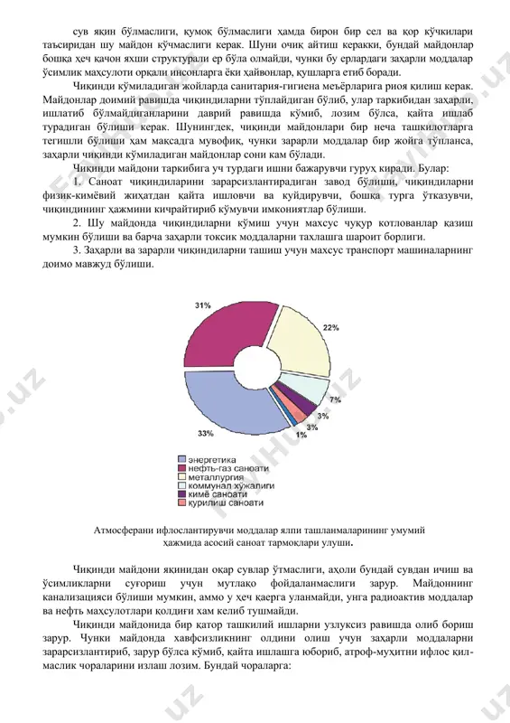 80-100 sm pastda qoladi. yirik shaharlarda sanoat chiqindilari juda ko'plab chiqadi. masalan, eng katta shaharlardan biri bo'lgan moskva shahrida qattiq, uy-ro'zg'or chiqindilari bir odam boshiga bir yilda 300 kg to'g'ri keladi. shundan qog'oz va kartonlar 28.8%; metall jinslar 5.7%; oziq-ovqat chiqindilari 28.5%; plastmassa 5.1%; tekstil 3.1%; oyna 4.4%; yoqilg'i materiallari 1.8%; inert materiallar 3.4%; mayda chang chiqindilarning 19.2% hajmini tashkil qiladi. respublikamizda qattiq chiqindilar asosan energetika beruv​chi inshootlardan kul va shlaklar; qora va rangli metal​lurgiyadan shlaklar, koks qoldiqlari; ko'mir qazib oluvchi sanoatdan chang chiqindilari; yog'ochni qayta ishlovchi xo'jaliklardan qipiq va qi​rin​dilar; kimyo sanoatidan fosfogipslar shaklida hosil bo'ladi. qattiq chiqindilar tarkibida turli kimyoviy moddalar bo'lib, o'ta zaharli moddalar – mishyak, ftor, fosfor, simobdan tortib inert moddalargacha bo'ladi, bular bo'r, gips va loylardir. sanoat chiqindilarini qayta ishlash va tabiatni muhofaza qilish katta hajmda ishlaydigan sanoat korxonalaridan million tonnalab chiqindilar chiqadi. shuning uchun ham bu chiqindilarni qayta ishlab, undan foydalanishni yaxshi yo'lga qo'yish …
