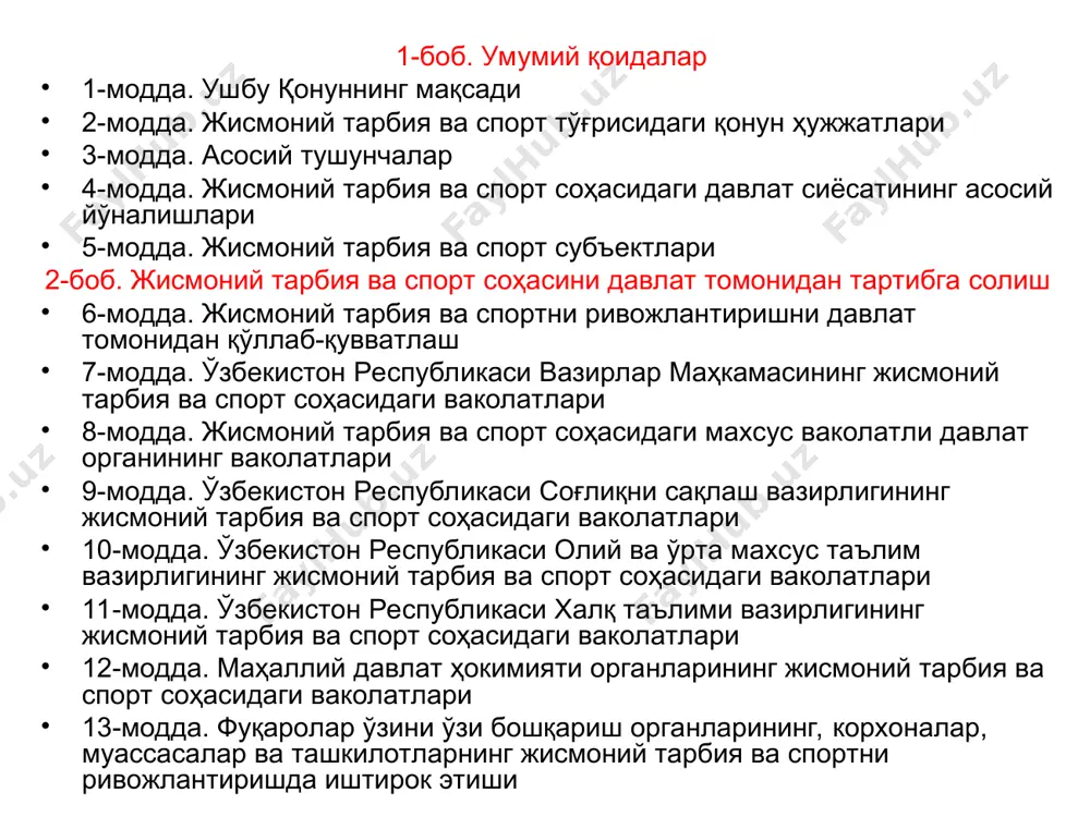 олиш жойида жисмоний тарбия ва спортни ташкил этиш 31-модда. мослаштирувчи жисмоний тарбия ва мослаштирувчи спорт. ногиронларни ва жисмоний имкониятлари чекланган бошқа шахсларни жисмоний реабилитация қилиш 5-боб. спорт захирасини тайёрлаш 32-модда. юқори малакали спортчиларни ва спорт захирасини тайёрлаш 33-модда. спорт захирасини тайёрлаш босқичлари 34-модда. спортчилар тайёрлашни амалга оширувчи жисмоний тарбия-спорт ташкилотлари ва таълим муассасалари 35-модда. ҳар хил спорт турлари бўйича спортчиларни тайёрлашга доир ўқув дастурлари 36-модда. жисмоний тарбия ва спорт соҳасидаги педагогик фаолият 6-боб. ўзбекистон республикасининг спорт терма жамоалари ва уларни шакллантириш 37-модда. ўзбекистон республикасининг спорт терма жамоалари 38-модда. ўзбекистон республикасининг спорт терма жамоаларини шакллантириш 7-боб. жисмоний тарбия ва спортнинг моддий, тиббий, молиявий ҳамда бошқа таъминоти 39-модда. жисмоний тарбия-соғломлаштириш ва спорт иншоотлари 40-модда. жисмоний тарбия ёки спорт тадбирларининг тиббий таъминоти 41-модда. жисмоний тарбия ва спортни молиялаштириш 42-модда. жисмоний тарбия ва спорт соҳасида хавфсизлик нормалари ва қоидаларига риоя этилишини, фуқароларнинг соғлиғи, шаъни ва қадр-қиммати муҳофаза қилинишини таъминлаш 43-модда. спорт жиҳози, анжоми ва …