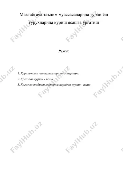 мактабгача таълим муассасаларида турли ёш гуруҳларида қуриш ясашга ўргатиш — DOCX