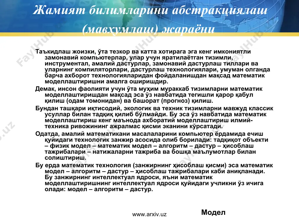 билдиради. математик модел – реал объектни тасавуримиздаги абстракт кўриниши бўлиб, у математик белгилар ва баъзи бир қонун – қойдалар билан ифодаланган бўлади. моделлаштиришдан мақсад ташқи муҳит ва ўзаро алоқада бўлган объектлар ҳақидаги маълумотларни олиш, ишлатиш, тасвирлаш ва қайта ишлашдир. бу ўринда модел эса объект ҳолати хоссалари ва қонуниятларини ўрганиш учун восита сифатида иштирок этади. моделлаштириш инсон фаолиятининг турли соҳалар кенг ишлатилади. асосан олинган маълумотлар бўйича самарадор ечимлар қабул қилиш жараёнида, лойиҳалаш ва бошқариш соҳаларида моделлаштириш кўп қўлланилади. модел ҳар доим маълум бир мақсадда қурилади, масалан, унинг қайси бир хоссаси объектив жараёнга таъсир этиши муҳим рол ўйнайди ёки қайсилари муҳим рол ўйнамайди. модел www.arxiv.uz www.arxiv.uz математик моделлаштириш мазмуни математик тушунчаларни табиий ва ижтимоий фанларда, техникада қўллашдан иборат бўлган илмий билимларни математикалаштириш замонавий давр удуми ҳисобланади. кўпинча у ёки бу фаннинг ривожланиш даражаси ҳам математик усулларни қўллаш даражаси бўйича характерланади. «ҳар қандай билимда математика қанча бўлса, шунча фан бор» деган машҳур ҳикматли …