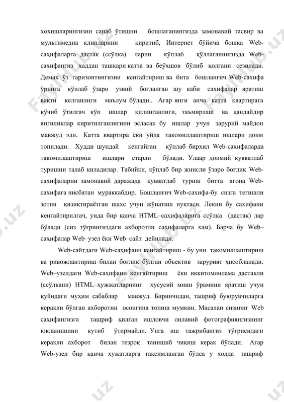 атлар мавжуд бўлганда кўпроқ қизиқарли графикаларни замонавий мултимедия клипларини ва табийки шахсий ахборотларни киритиш имконияти пайдо бўлади 2. web-узел структурасини лойиҳалаш принциплари 2-асосий савол баёни: хозирги вақтда корхона ва ташкилотларнинг кўпчилиги ўзларининг web –узелларини яратиш билан интернетда иштирок этиш имкониятига эга бўлмоқдалар. шу билан бирга web –узелни очиш ва лойихалаш –бу кўплаб билим, чаққонлик фантазия ва доимий қувватланиб туришни талаб қилувчи узоқ муддатли мураккаб жараён. лойихаланаётган web –узел, хох у уй сахифаси бўлсин хох у қайсидир тижорат корхонасиники блўлсин, барибир қуйидаги асосий лойихалаш принципларига жавоб бериши керак: · мазмунли: · жихозли; · дастакли; · тузилмали: биринчи принцип қанча ва қандай ахборотларни жойлаштиришга қарор қилинганлиги тўғрисидаги саволларга жавоб бериши керак. мабодо, аниқ аниқлай олмасангиз ташвишга тушишга хожат йўқ. одатда, бу ерда аниқ андозалар бўлмайди. бошланғич сахифани www га жойлаштиринг ва ташриф буюрувчиларга қулоқ солинг. олинган фикр мулохазалар натижасида сизнинг сахифангиз ўзгариши, модернизация қилиниши ва кўп параметрлар бўйича ривожланиши мумкин. мазмунан жуда …