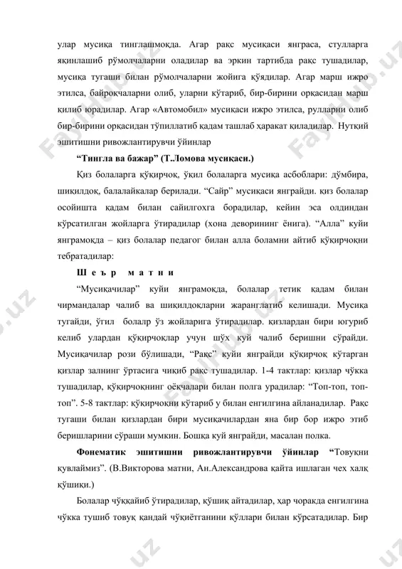 доира бўлиб юрадилар, куй алмашади ва “қўнқизлар” “қовоқ арилар” билан яйловга “учиб келадилар”. педагогнинг “ш-ш!” сигнали бўйича “қовоқ арилар” елкаларига ётадилар ва “панжаларини” тез силкитадилар, “қўнқизлар” ётган “қовоқ арилар” атрофида “учишни” давом эттирадилар. педагогнинг “ж-ж” сигналига “қўнқизлар” елкаларига ётадилар ва “панжаларини” силкитадилар, “қовоқ арилар” эса улар атрофида “учадилар”. командаларнинг алмашуви бир неча марта қайтарилади.“қовоқ ари ва қўнқизлар” қайтадан бошланган мусиқа остида яйловдан “учиб кетадилар”. артикулятсион моторикани ривожлантирувчи ўйинлар сурнайча-сурнай болалар стулларда ўтирадилар, уларнинг ҳаршисида қўлида ўйинчоқ сурнай билан бир бола ўтиради. болалар шошмасдан ашула айтадилар: ш е ъ р м а т н и бола лабларини олдинга чўзиб, сурнайча чалаётгандай қилиб ўхшатадилар: «ду-ду-ду!». болалар ўзларига таниш ҳаракатлардан фойдаланиб рақсга тушадилар. педагог: «сурнайча бошқа чалинмайди, коля болаларни қувиб кетди» - дейди. болалар қочиб кетадилар, етакловчи кимнидир тутишга ҳаракат қилади, у тутиб олган бола эса етакловчининг ўрнига туради ва ўйин қайтарилади. тойчоқлар (м.раухвергер мусиқаси) болалар колонна бўлиб турадилар. улар тойчоқлар. мусиқа янграйди, …