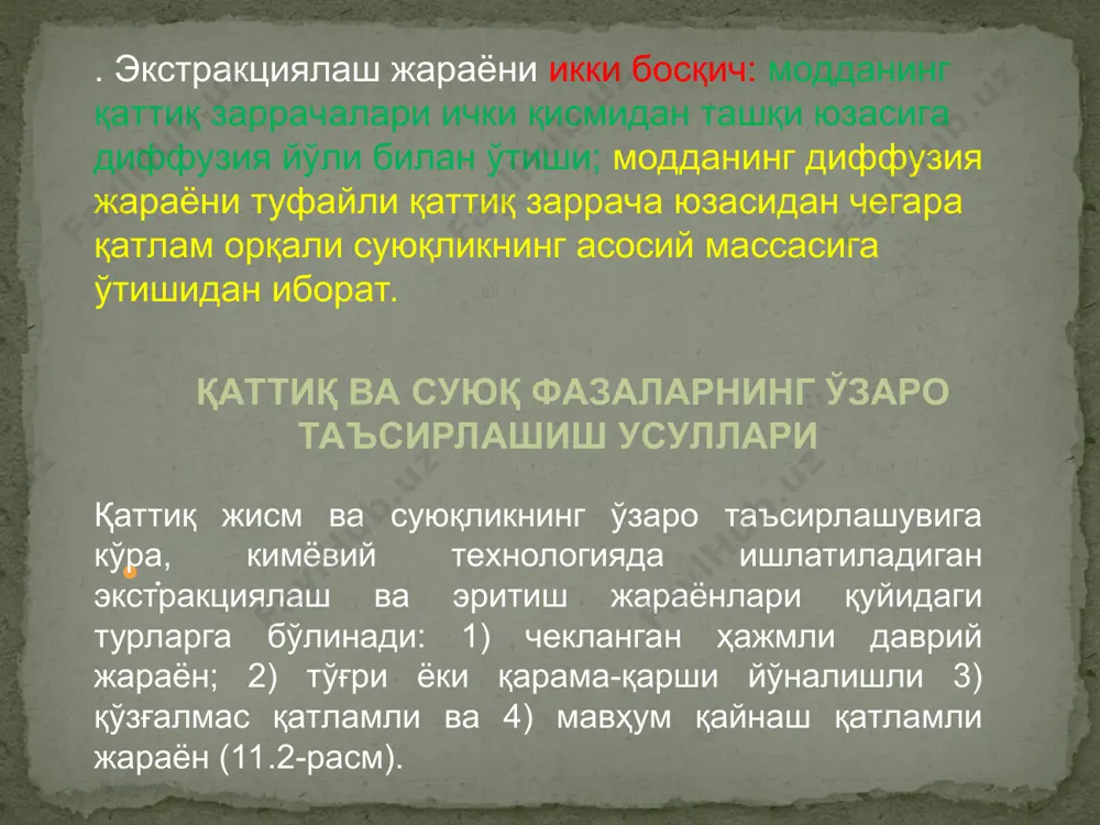иенти орқали ифодаланади); - қаттиқ жисм-суюқлик чегарасида модда ўтказиш шароитлари (жараённинг чегаравий шартлари); - қаттиқ ва суюқлик фазалари миқдорларининг нисбати: (11.4) бу ерда с'б ва с'о- жараённинг бошланиши ва охирида суюқлик фазасидаги экстракцияланган модданинг концентрациялари; сб ва со- жараённи бошланиши ва якунида қаттиқ фазадаги экстракцияланиши лозим бўлган модданинг концентрациялари; - ўзаро контакт ҳолатида бўлган суюқлик миқдорининг w қаттиқ жисм миқдорига n нисбати; - қаттиқ материал заррачаларининг суюқлик билан ўзаро таъсир қилиш усули; - қаттиқ материал заррачаларининг шакли ва ўлчамлари. қаттиқ материал таркибидан ажратиб олинаётган модда концентрациялари қийматининг ўзгаришини билиш ва шунинг асосида экстракциялаш жараёнининг барча қонуниятларини аниқлаш учун диффузиянинг дифференциал тенгламасини ечиш ёки ўхшашлик назариясидан фойдаланиш лозим. қаттиқ материал — суюқлик системасида экстракциялаш жа раёни икки босқичда боради: 1. қаттиқ жисм ичида м одданинг ички диффузия (ёки модда ўтказувчанлик) ёрдамида тарқалиши. модда ўтказувчанлик ҳам молекуляр диффузияга ўхшаш қуйидаги тахминий тенглама орқли белгиланади: dfd dx dc ddm u  . (11.1) …