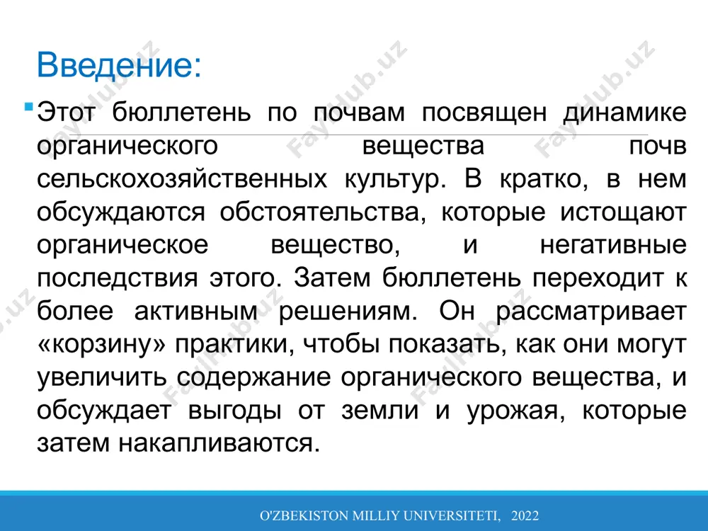 ательных веществ»; а также (ii) в качестве средства для улучшения структуры почвы, поддержания плодородия почвы и сведения к минимуму эрозии. введение: o'zbekiston milliy universiteti, 2022 в качестве оборотного питательного фонда органическое вещество выполняет две основные функции: поскольку органическое вещество почвы образуется в основном из растительных остатков, оно содержит все необходимые питательные вещества для растений. поэтому накопленное органическое вещество является кладовой питательные вещества для растений. стабильная органическая фракция (гумус) адсорбирует и удерживает питательные вещества в доступной для растений форме. введение: o'zbekiston milliy universiteti, 2022 органическое вещество при разложении высвобождает питательные вещества в доступной для растений форме. вчтобы поддерживать эту систему круговорота питательных веществ, скорость добавления органических веществ из растительные остатки, навоз и любые другие источники должны иметь одинаковую скорость разложения, и учитывать скорость поглощения растениями и потери в результате выщелачивания и эрозии. если скорость добавления меньше, чем скорость разложения, органическое вещество почвы отказывается. и наоборот, если скорость присоединения выше скорости разложения, …