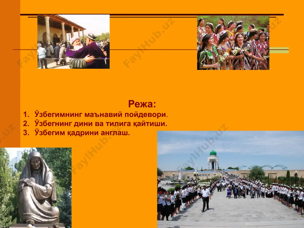 анъаналаримиз, хуллас, инсон маънавиятига дахлдор барча бойликларимиз қайтадан қад ростлаяпти. одамларда ўзлигини англаш, миллий гурур, орият, ўтмишдан фахрланиш, порлоқ келажакни барпо этишни ўз қўлимизга олганимиздан гурурланиш каби туйгулар камол топаяпти, уларнинг бугунги ва эртанги кунга ишончи ортиб бораяпти. образец текста второй уровень третий уровень четвертый уровень пятый уровень ўзбегим қадрини англаш. ўзбегим азалдан ўз маънавий қадриятлари ва диний эътикрдини юксак қадрлаб келган. ўзбегим энг мушкул дамларда ҳам ўзлигини йўқотмади ўзбегим ўз-ўзни мустақил бошқаришга, мустақил давлат қуришга қодир. ўзбегимнинг олий мақсди ўзбекистондаги сиёсий барқарорлик жаҳонда тобора кўпроқ ҳурматга сазовор бўлмоқғи. сўнгги вактда бу муносабатлар ташки сиёсат маҳкамаларининг мустаҳкам алоқалари билан тўлдирилди. ўзбегимда ўзаро ҳурмат - давр тақозоси мустақиллик йилларида ўзимизнигина эмас, бошқа мамлакатлар мисолида ҳам тўпланган, кичик бўлсада, бироқ анчагина катта тажриба одамларнинг кўзини очди, улар зийракроқ ва бошқаларга нисбатан сабр-бардошлироқ бўлиб қолди. ҳаётнинг ўзи бизга турли миллат, эътиқод ва дин вакиллари ўртасида ўзаро ҳурмат ҳукм сурган шароитдагина умумий хонадонимиз, умумий …