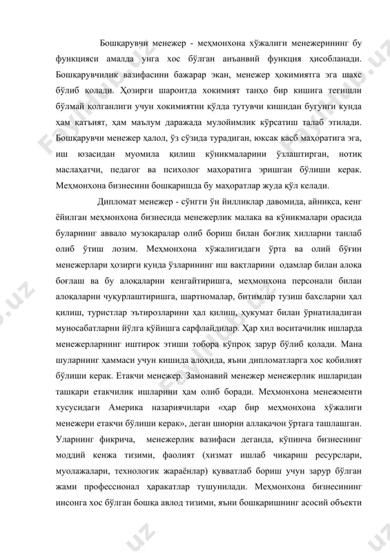 ъни бошқаришнинг асосий объекти бу ўринда гўё четда қолиб кетган. лекин бу вазифани яхши уддалаш учун меҳмонхона менежери персонални ўзига эргаштириб бориш қобилятига эга бўлиши керак. мураббий менежери - меҳмонхона ва умуман ишлаб чиқариш жараёнлари мураккаблашиб борган сари ҳодимларга қўйиладиган талаблар ортади. бир томондан ҳодимларнинг технологик билимларини ошириш эҳтиёжи пайдо бўлса, иккинчи томондан уларнинг ҳаёт фаолиятининг маънавий томонларини камолотга етказиш зарурияти туғилади. мураккаблашиб бораётган техника ва технология мутахассисларга узлуксиз касб таълими бериб бориш заруриятини туғдиради, бу ишга талайгина маблағларни сарфлаймиз. меҳмонхона бизнесида меҳмонхона ходимларининг яхши тарбия кўрганлиги, юксак маънавий ахлоққа эга эканлиги тараққиёт чўққисига чиққан иқтисодиётнинг минтақадан минтақагача ўтиб бориши учун ҳал қилувчи шарт ҳисобланади. меҳмонхона хўжалигида мувоффақият қозониш мўлжалланадиган менежерларни, муомила, одоб-ахлоқ ва ҳар томонлама тарбиялаб бориш барча менежерлик ишларининг муҳим томонидир. инноватор менежмент - фан ва техника тараққиётиинг информация юксалиши шароитларида меҳмонхона менежерлиги ишининг энг муҳим томонларидан бири инновациялар бўйича фаолият олиб боришдир. шиддат билан давом этаётган фан …