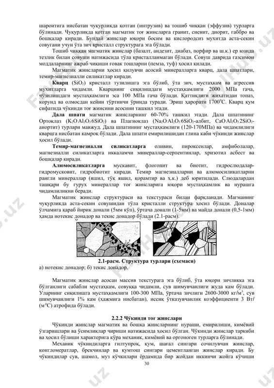 диатомит, трепел метаморфик жинслар гнейслар (гранитсимонлар), гил, сланецлар, (гилтупроқли), мармарлар (оҳактош, доломитлар), кварцитлар (қумтошлар) 2.2.1 магматик тоғ жинслар магматик жинслар магманинг вулканик ҳаракатлар натижасида ер юзига тошиб чиқишидан ёки ернинг ёриқ ва бўшлиқларида қотишидан ҳосил бўлади. магманинг совуш шароитига нисбатан чуқурликда қотган (интрузив) ва тошиб чиққан (эффузив) турларга бўлинади. чуқурликда қотган магматик тоғ жинсларга гранит, сиенит, диорит, габбро ва бошқалар киради. бундай жинслар юқори босим ва кислородсиз мухитда аста-секин совугани учун ўта зич кристалл структурага эга бўлади. тошиб чиққан магматик жинслар (базалт, андезит, диабаз, порфир ва ш.к.) ер юзида тезлик билан совуши натижасида тўла кристалланмаган бўлади. совуш даврида газсимон моддаларнинг ажраб чиқиши ғовак тошларни (пемза, туф) ҳосил қилади. магматик жинсларни ҳосил қилувчи асосий минералларга кварц, дала шпатлари, темир-магнезиалли силикатлар киради. кварц (sio2) кристалл тузилишга эга бўлиб, ўта зич, мустаҳкам ва агрессив мухитларга чидамли. кварцнинг сиқилишдаги мустаҳкамлиги 2000 мпа гача, чўзилишдаги мустаҳкамлиги эса 100 мпа гача бўлади. қаттиқлиги жихатидан топаз, корунд …