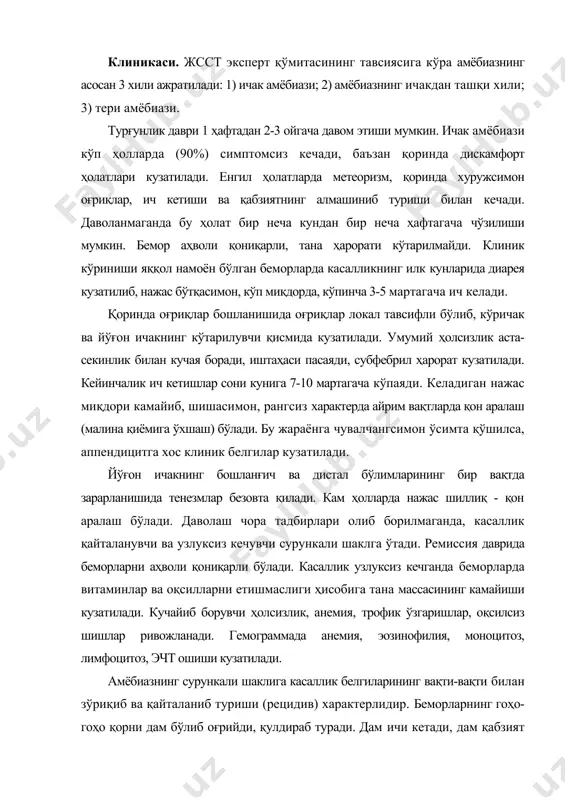 и, дам қабзият безовта қилади. нажасда вақти-вақти билан шилимшиқ ва қон кўринади. касаллик турли муддат оралаб зўриқиб ва қайталаниб туради. зўриқиш баъзан аралаш-қуралаш ҳар хил овқатларни истеъмол қилиш оқибатида юз беради. бошқа вақтларда сурункали амёбиаз сабабсиз зўриқиши ҳам мумкин. сурункали амёбиаз баъзан беморни кам безовта қилади. бошқа беморларда эса касаллик оғир ўтади, бемор азоб чекади, озиб кетади, камқонлик юз беради ва бошқа органларнинг фаолияти ҳам бузилади. ичакдан ташқари амёбиоз жигар абсцессларининг шаклланиши, кам ҳолларда ўпка ва бошқа органлар зарарланиши билан кечади. жигар абсцесси. ичак амёбиази пайдо бўлгандан 1-3 ойдан, баъзан бир неча ой ёки бир неча йилдан кейин ривожланаши мумкин. касаллик тана ҳароратининг кўтарилиши, ўнг қовурға остида оғриқлар билан ўткир бошланади. иситма доимий ёки қалтираш билан кечувчи нотўғри типда бўлиши мумкин. оғриқлар йўталганда, ҳаракатланганда кучаяди. шу сабабли беморлар юрганда қўлни ўнг қовурға остида ушлаб юради. ўпка абсцесси - субфебрил тана ҳароратининг даврий равишда юқори даражага кўтарилиши, кўкрак қафасида оғриқлар, йўтал, …
