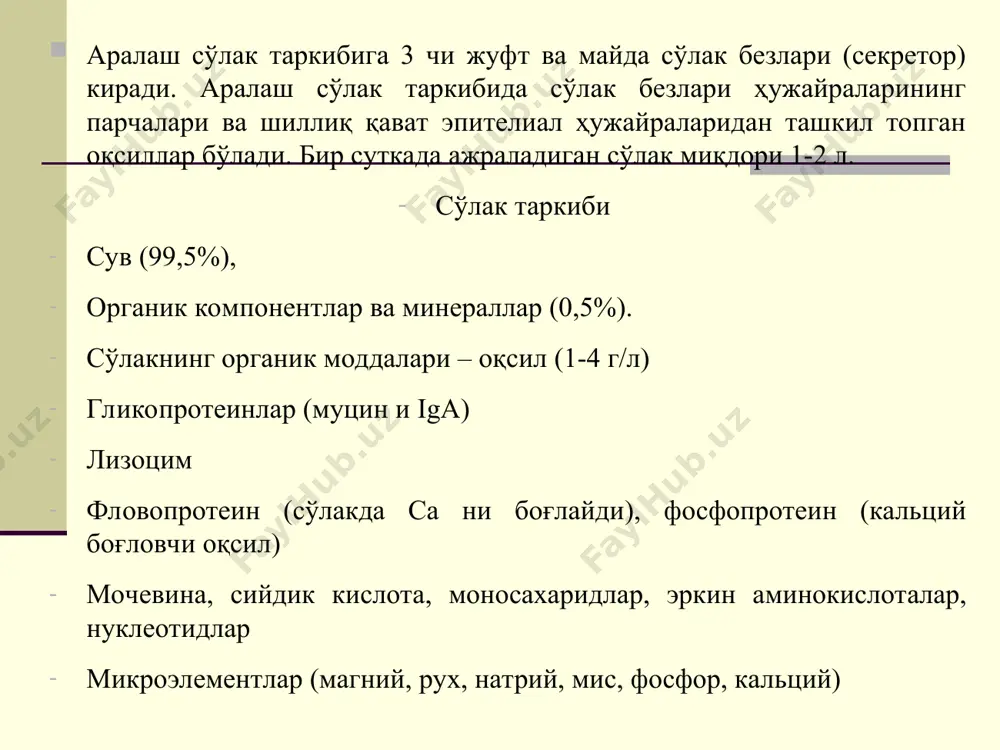 часи билан алоқада. тил ости сўлак безининг ҳар биридан катта тил ости канали (бартолин канали деб ҳам аталади) чиқиб, у тил ости сургичига устида очилади ёки жаг ости сулак безнинг чиқарув канали билан битта умумий очилади. бундан ташқари, бу безлардан бир қатор кичик каналлар (bachman каналлари деб аталади) чиқиб, уларнинг аксарияти тил ости бурмасига очилади. тил ости сулак бузи 1.сулак безлари яллигланиш касалликлари уткир сиаладенит. сурункали сиаладенит. калькуллез сиаладенит. 2.сулак безлари усмалари. хавфсиз усмалар хавфли усмалар 3.сулак безларининг туғма нуқсонлари. 4.сулак безларининг шикастланиши (сўлак фистулалари). и. ф. ромачева таснифи: а. ўткир яллиғланиш билан кечадиган сўлак безлари ўткир вирусли сиаладенит: ўткир бактериал сиалоаденит: б. сурункали яллиғланиш билан кечадиган сўлак безлари : неспецифик: интерцициал; паренхиматоз; сиалодохит; специфик; в. сўлак тош касалликлари сўлак бези касалликлари халкаро таснифи. а. ўткир вирусли сиаладенит: эпидемиологик паротит вируси оқибатида; грипп вируси оқибатида; вируснинг бошқа турлари (цитомегалия, герпес ва бошқалар.) в. ўткир бактериал сиалоаденит: умумий ўткир юқумли касалликлар …