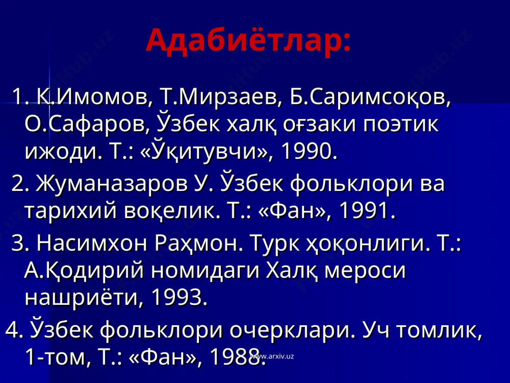 к даврлари қадим замонларга бориб тақалади. аждодларимизнинг қадим ижтимоий-иқтисодий ҳаёти, урф-одатлари, анъаналари, маданияти, тили ва тарихи бадиий-фалсафий жиҳатдан ўзига хос тарзда акс эттирадиган оғзаки ижодиёти ниҳоятда бой ва хилма-хилдир. мифлар, афсоналар, қаҳрамонлик эпослари, қўшиқлар, мақол ва маталлар, эртак ва топишмоқлар халқ оғзаки ижодиёти маданиятнинг энг қадимги ва узоқ тарихга эга бўлган соҳаларидир. уларнинг ижодкори, оғиздан-оғизга, авлоддан-авлодга авайлаб асраб ўтказувчи асосий куч – барча моддий ва маънавий бойликларнинг яратувчиси бўлган халқдир. тарих қаъридан, неча-неча ўтмиш даврлардан бизгача етиб келган мифлар, афсона ва ривоятлар, достонлар, эртак ва қўшиқлар ўтмишнинг шунчаки бир акс садоси эмас, балки халқ кўнглидаги қайғу-ҳасрат ва шодликнинг йўлдоши, унинг билим қомуси, унинг диний ва фалсафий китоби ҳамдир. www.arxiv.uz www.arxiv.uz энг қадимги фольклор мифлар жангнома типидаги афсоналар ривоятлар, эртак ва нақллар қаҳрамонлик эпослари қўшиқ ва мақоллар www.arxiv.uz www.arxiv.uz www.arxiv.uz илк ибтидоий қарашлар анимизм тотемизм www.arxiv.uz аждодларимиз томонидан яратилган фольклор асарлари ва урф-одатларида уларнинг анимистик ва тотемистик қарашлари излари ҳам сақланиб …