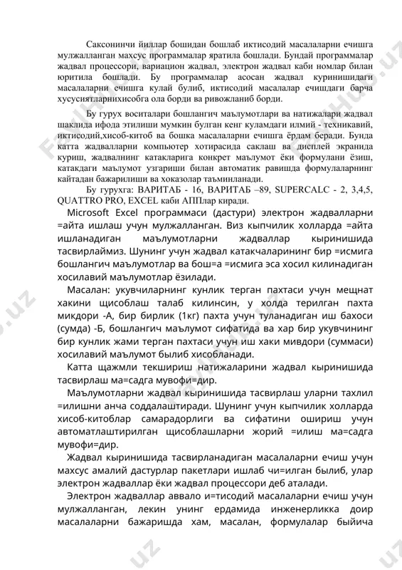 ан иш бахоси (сумда) -б, бошлангич маълумот сифатида ва хар бир укувчининг бир кунлик жами терган пахтаси учун иш хаки мивдори (суммаси) хосилавий маълумот былиб хисобланади. катта щажмли текшириш натижаларини жадвал кыринишида тасвирлаш ма=садга мувофи=дир. маълумотларни жадвал кыринишида тасвирлаш уларни тахлил =илишни анча соддалаштиради. шунинг учун кыпчилик холларда хисоб-китоблар самарадорлиги ва сифатини ошириш учун автоматлаштирилган щисоблашларни жорий =илиш ма=садга мувофи=дир. жадвал кыринишида тасвирланадиган масалаларни ечиш учун махсус амалий дастурлар пакетлари ишлаб чи=илган былиб, улар электрон жадваллар ёки жадвал процессори деб аталади. электрон жадваллар аввало и=тисодий масалаларни ечиш учун мулжалланган, лекин унинг ердамида инженерликка доир масалаларни бажаришда хам, масалан, формулалар быйича хисоб-китоблар муваффакиятли ишлатилмокда . электрон жадваллар кулланилаётган сощалар жуда кып, масалан: молиявий, бухгалтерияга оид, хусусан иш хакини рсоблаш, хар хил и=тисодий-техник хисоблар, кундалик, хыжалик товарлари ва махсулотларни сотиб олиш ва хоказолар. microsoft excel ща+ида тушунча excel дастури microsoft office пакети таркибига кириб, у электрон жадвалларни тайёрлаш ва =айта ишлаш учун …