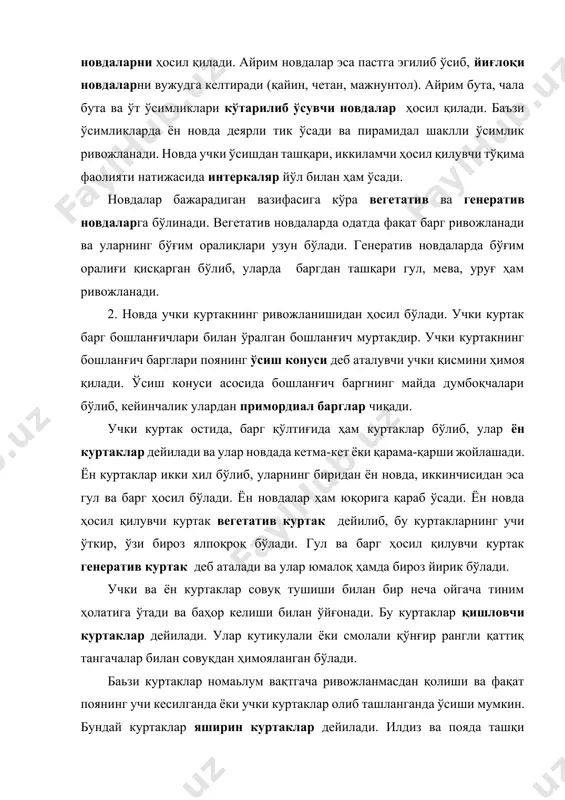 аьзан эса ички тўқималардан (масалан, камбий) ҳосил бўлувчи қўшимча куртаклар ҳам бўлади. дарахтлар қирқилганда ёки каллакланганда ана шу қўшимча куртаклар ҳисобига ўсади. 3. новдалар ўсиб ривожланиши жараёнида ён новдалар ҳосил қилиб шохлайди. новдаларнинг шохланиши ўсимликларнинг систематик гуруҳларига мос равишда амалга ошади. новда шохланишининг дихотомик, моноподиал, симподиал, сохта дихотомик ва тупланиш каби кўринишлари мавжуд. дихотомик шохланишда новданинг учидаги икки куртакнинг ривожланишидан икки айри ён новдалар ҳосил бўлади. бу новдалар учидан ҳам кейинчалик яна икки айри ён новдалар вужудга келади. айрим сувўтларида, мохлар ва папоротникларда бундай шохланиш кузатилади. моноподиал шохланиш кўпгина гулли ўсимликларга хос бўлиб, бунда асосий новда (поя) учидаги куртак доимо юқорига қараб ўсаверади, ундаги ён куртаклар ҳам ривожланиб, ён шохларни ҳосил қилади. ён шохлар ҳам асосий поя сингари ривожланади. ён новдаларга нисбатан тез ўсганлиги учун дарахтларнинг асосий пояси тик ва баланд ҳамда йўғон бўлиб ўсади. симподиал шохланишда асосий поянинг учки қисмидаги учки куртак маълум вақтдан сўнг ўсишдан тўхтайди. унинг остидаги …