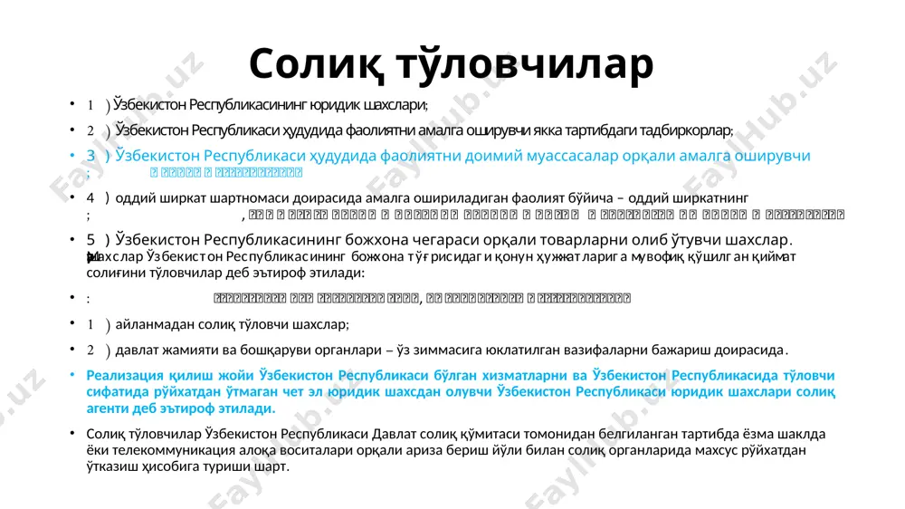 иқдорда белгиланганлари мустасно суғурта бўйича хизматлар товарларни олиб кириш (ввоз) солиқ базаси солиқ базасини аниқлаш чоғида товарларни (хизматларни) реализация қилишдан олинган тушум солиқ тўловчининг ушбу товарларга (хизматларга) пулда ва (ёки) натурал шаклдаги тўлов, шу жумладан қимматли қоғозлар билан ҳақ тўлаш сифатида олинган барча даромадларидан келиб чиққан ҳолда ҳисобга олинади. акциз солиғини (акциз тўланадиган товарлар, хизматлар учун) унга солиқни киритмаган ҳолда инобатга олиниб, битим тарафлари томонидан қўлланилган нархдан (тарифдан) келиб чиққан ҳолда реализация қилинадиган товарларнинг (хизматларнинг) қиймати сифатида аниқланади. олиб сотиш учун жисмоний шахслардан (қўшилган қиймат солиғи тўловчиси бўлмаган) олинган автомобиллар реализация қилинган тақдирда, солиқ базаси солиқ суммасини ўз ичига оладиган, ушбу реализация қилиш нархи ва сотиб олиш қиймати ўртасидаги ушбу кодекс 171-моддага мувофиқ аниқланадиган фарқ сифатида аниқланади. солиқ базасини аниқлашнинг ўзига хос хусусиятлари солиқ базаси қуйидаги ҳолларда товарларнинг (хизматларнинг) ўзбекистон республикаси давлат солиқ қўмитаси томонидан белгиланган тартибга мувофиқ аниқланадиган бозор қийматидан келиб чиққан ҳолда аниқланади: 1) товарларни (хизматларни) бошқа товарларга …