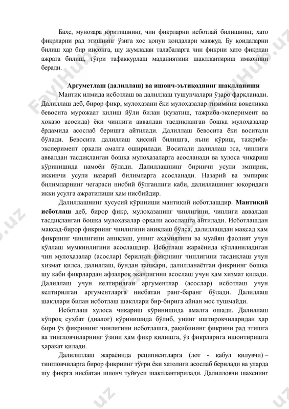 лилланаётган фикрнинг бошқа шу каби фикрлардан афзалроқ эканлигини асослаш учун ҳам хизмат қилади. далиллаш учун келтирилган аргументлар (асослар) исботлаш учун келтирилган аргументларга нисбатан ранг-баранг бўлади. далиллаш шакллари билан исботлаш шакллари бир-бирига айнан мос тушмайди. исботлаш хулоса чиқариш кўринишида амалга ошади. далиллаш кўпроқ суҳбат (диалог) кўринишида бўлиб, унинг иштирокчиларидан ҳар бири ўз фикрининг чинлигини исботлашга, рақибининг фикрини рад этишга ва тингловчиларнинг ўзини ҳам фикр қилишга, ўз фикрларига ишонтиришга ҳаракат қилади. далилиллаш жараёнида реципиентларга (лот - қабул қилувчи) – тингловчиларга бирор фикрнинг тўғри ёки хатолиги асослаб берилади ва уларда шу фикрга нисбатан ишонч туйғуси шакллантирилади. далилловчи шахснинг сўз санъатини қай даражада эгаллаганлиги, яъни нотиқлик маҳорати тингловчиларда ишонч-эътиқоднинг шаклланишида муҳим рол ўйнайди. фактлар ва бошқа далилларга таяниб юритиладиган фикр юксак ишонтириш кучига эга бўлади, кишиларда ишонч-эътиқодни шакллантиради. билишнинг мақсади илмий асосга эга бўлган эътиқодни яратишдан иборат. далиллаш ва исботлаш ишонч-эътиқодни шакллантириш воситасидир. ишонч-эътиқод бу кишиларнинг хулқ-атвори ва ҳатти-ҳаракатларини белгилаб берадиган қарашлари ва тасаввурларидир. …
